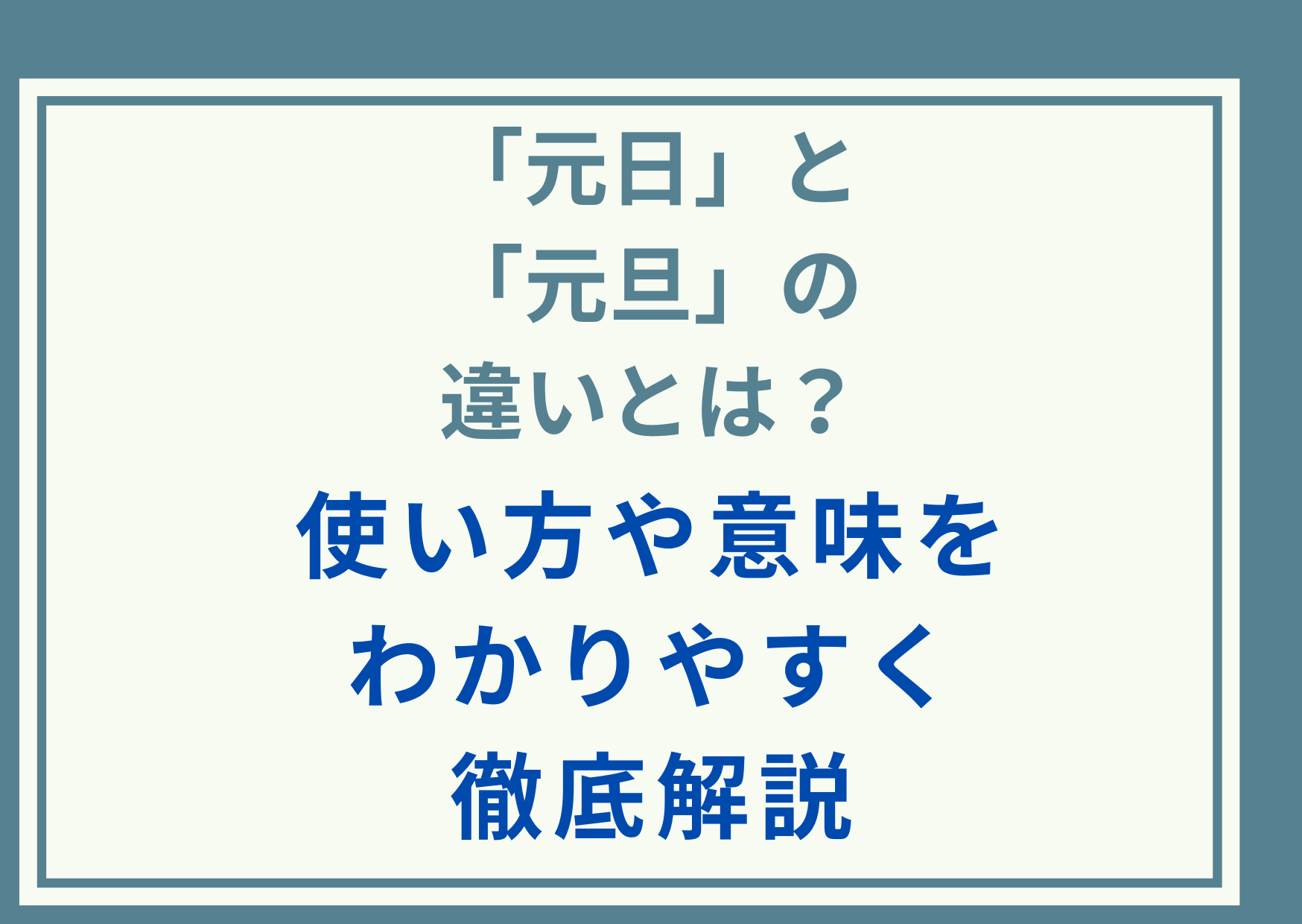 「元日」と「元旦」の違いとは？使い方や意味をわかりやすく徹底解説