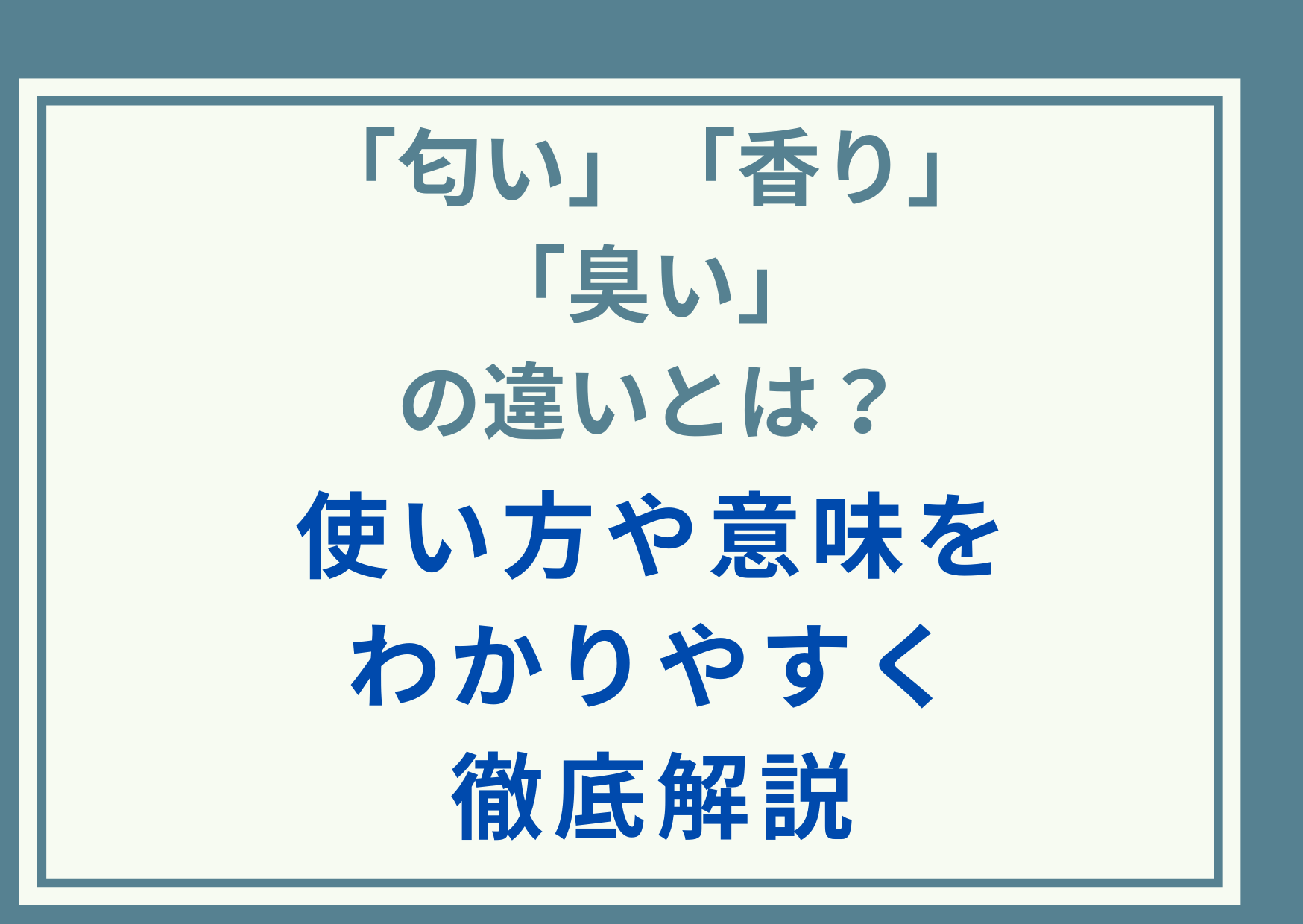 「匂い」「香り」「臭い」の違いとは？使い方や意味をわかりやすく徹底解説