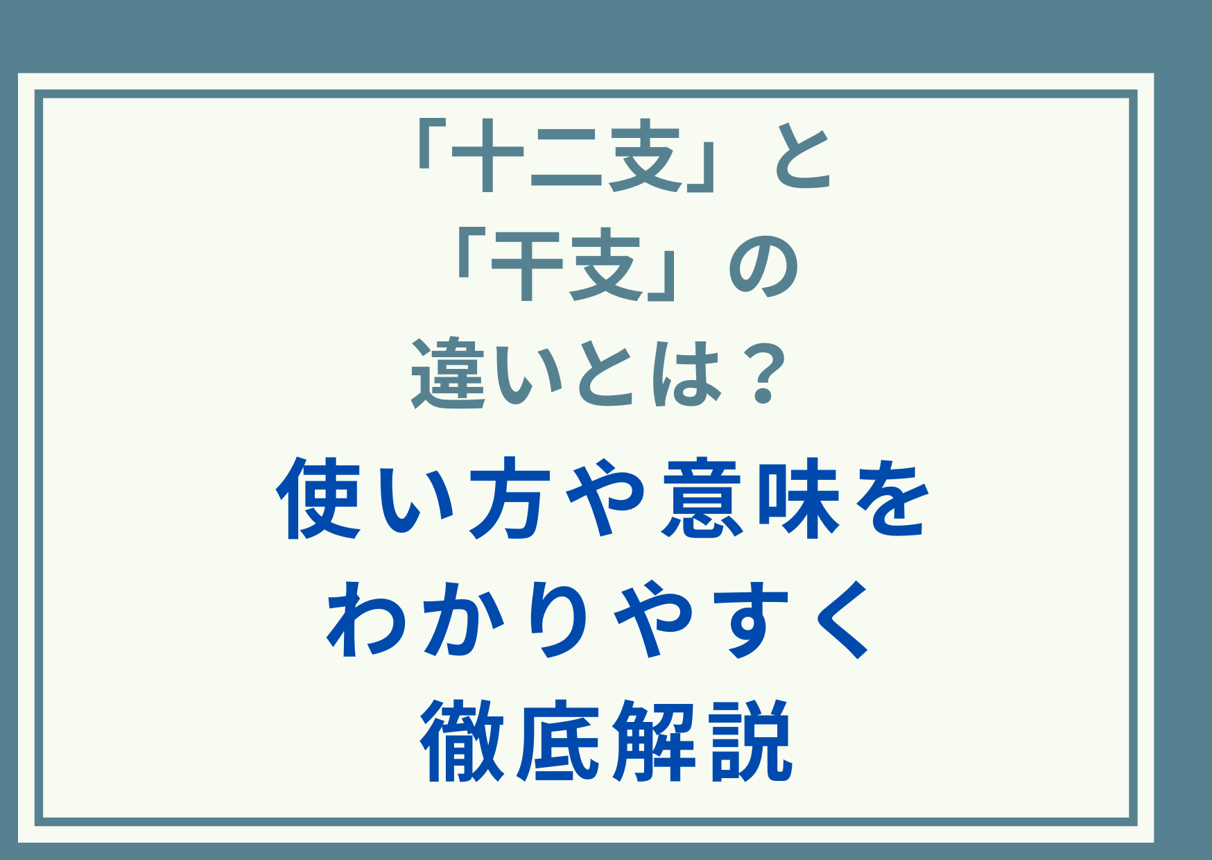 「十二支」と「干支」の違いとは？使い方や意味をわかりやすく徹底解説