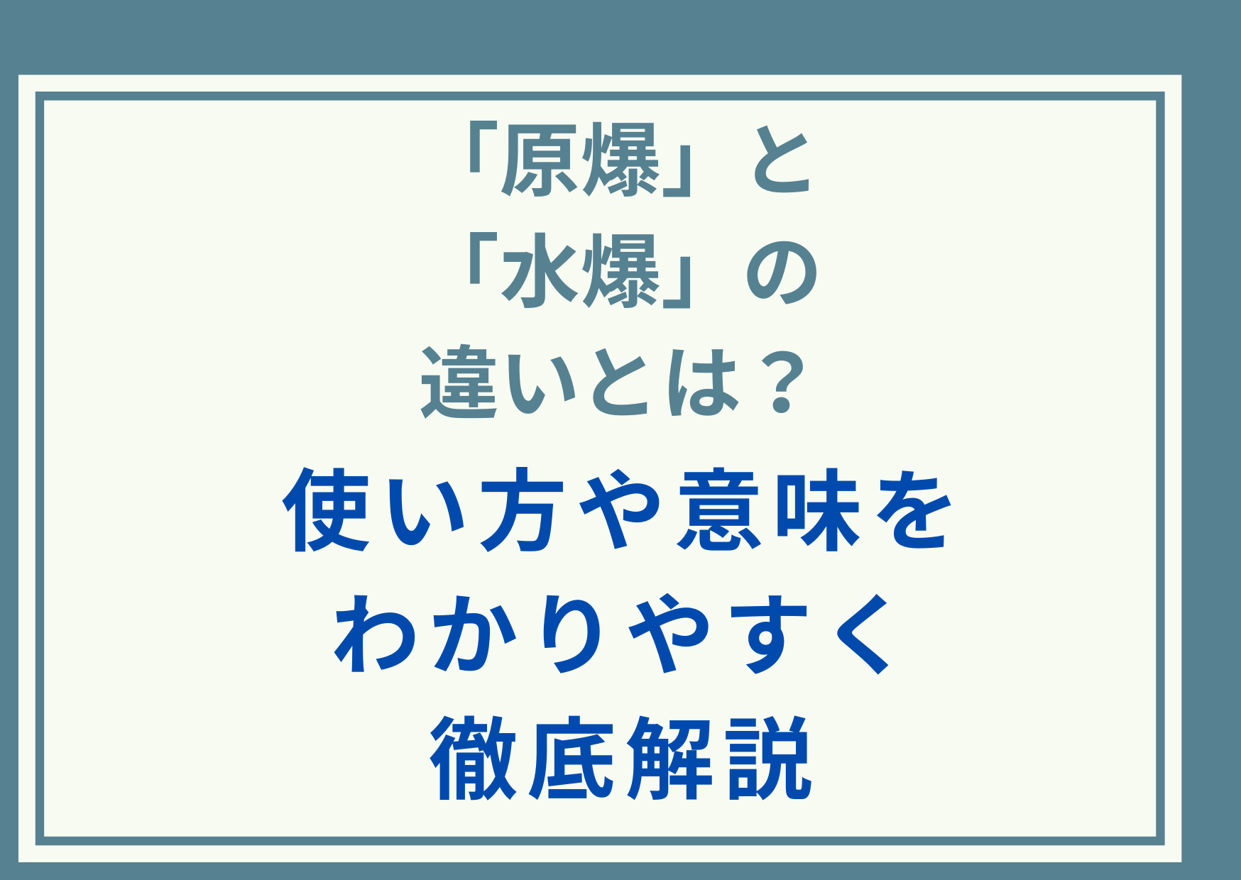 「原爆」と「水爆」の違いとは？使い方や意味をわかりやすく徹底解説