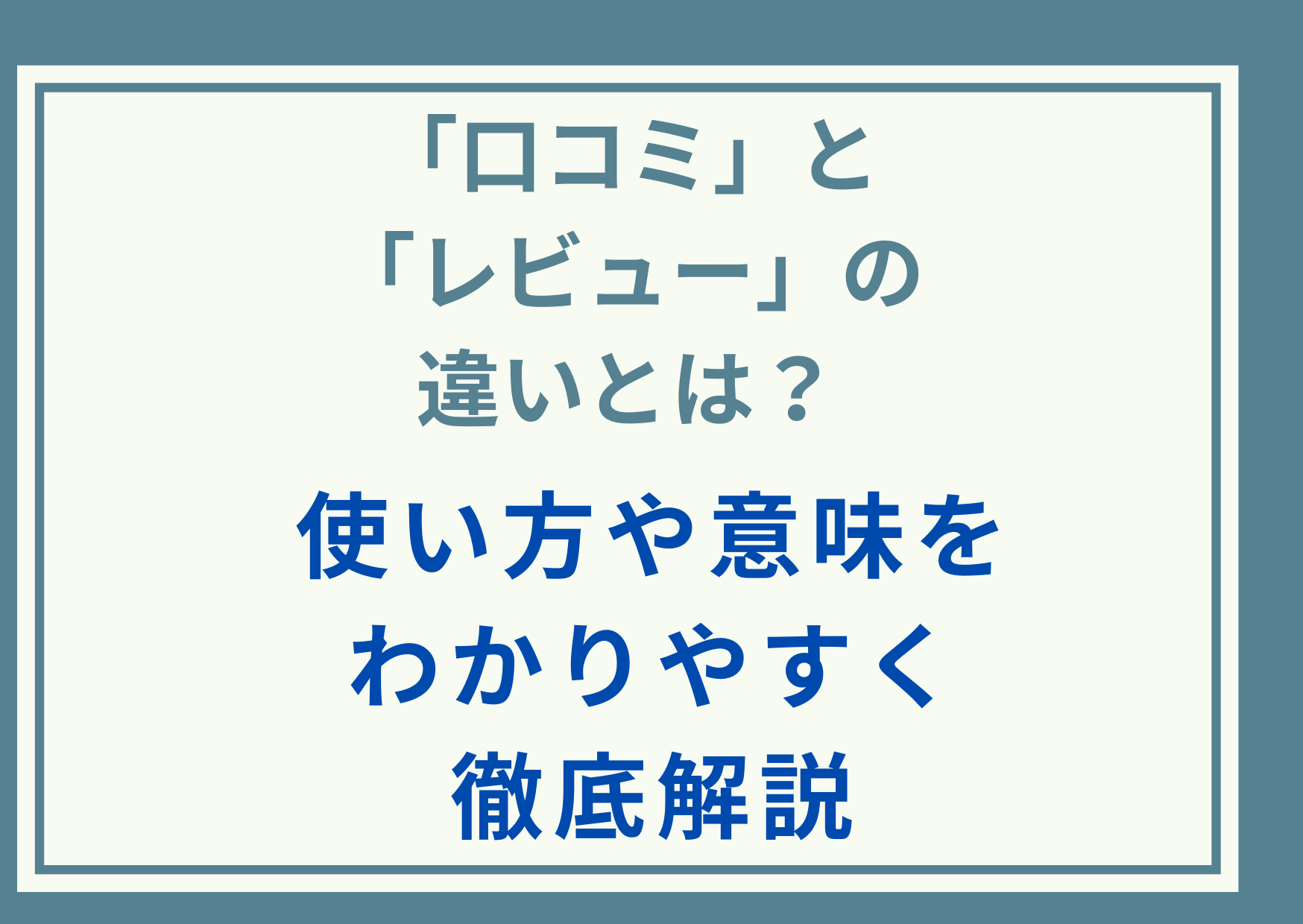 「口コミ」と「レビュー」の違いとは？使い方や意味をわかりやすく徹底解説