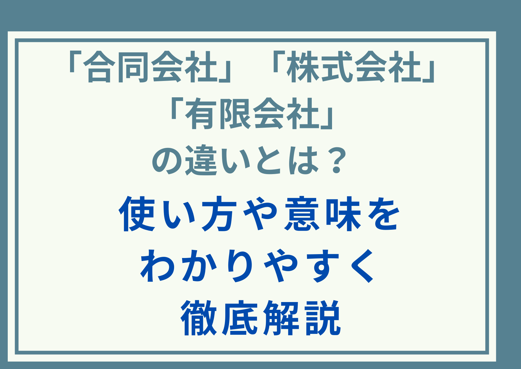 「合同会社」「株式会社」「有限会社」の違いとは？使い方や意味をわかりやすく徹底解説