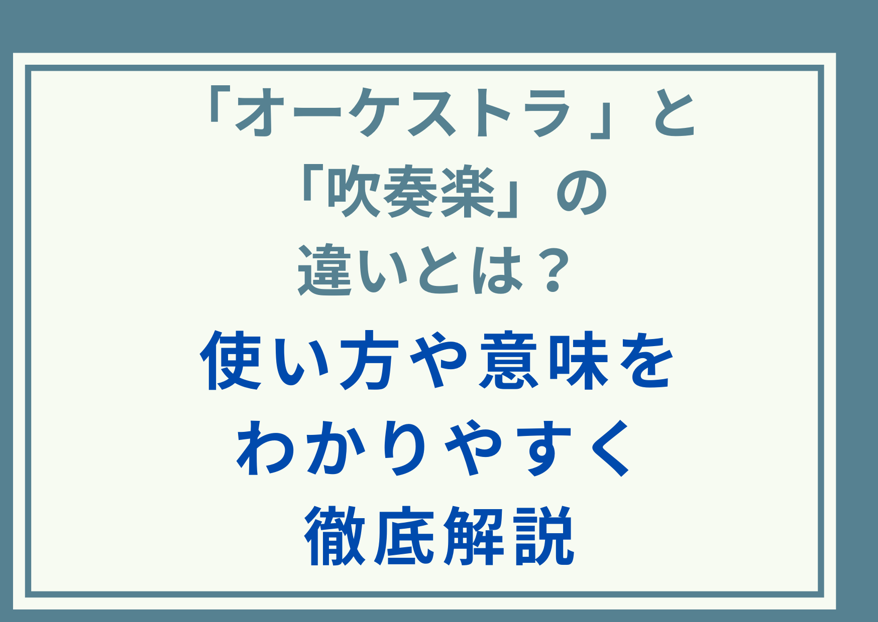 「吹奏楽」と「オーケストラ」の違いとは？使い方や意味をわかりやすく徹底解説
