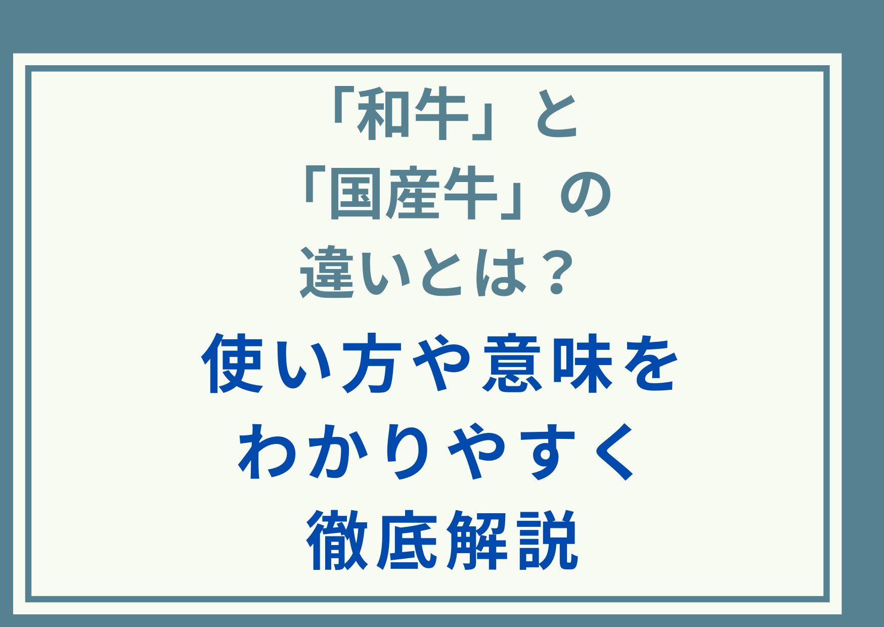 「和牛」と「国産牛」の違いとは？使い方や意味をわかりやすく徹底解説