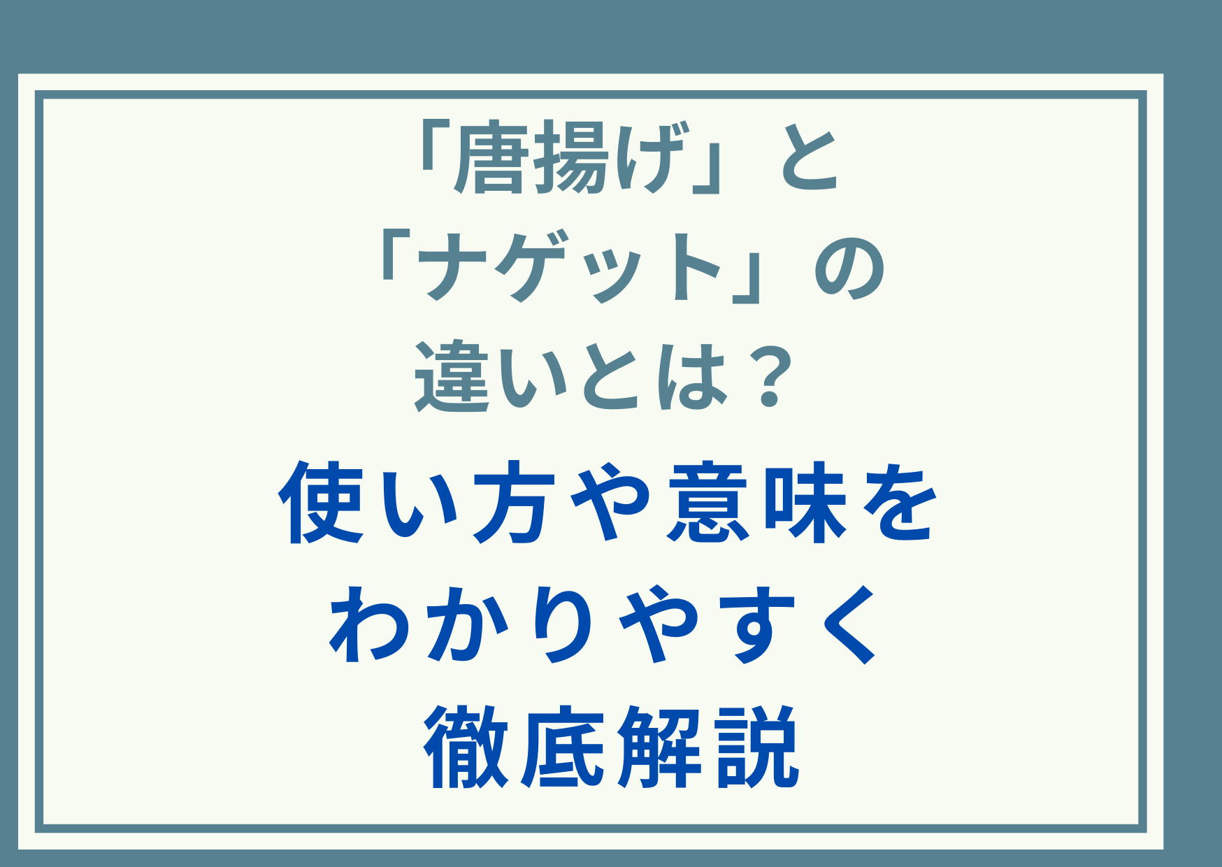 「唐揚げ」と「ナゲット」の違いとは？使い方や意味をわかりやすく徹底解説
