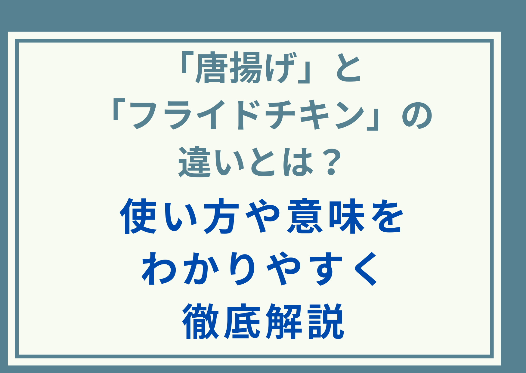 「唐揚げ」と「フライドチキン」の違いとは？使い方や意味をわかりやすく徹底解説