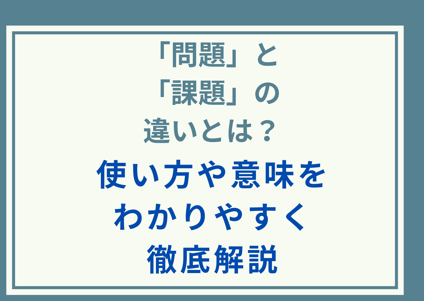 「問題」と「課題」の違いとは？使い方や意味をわかりやすく徹底解説