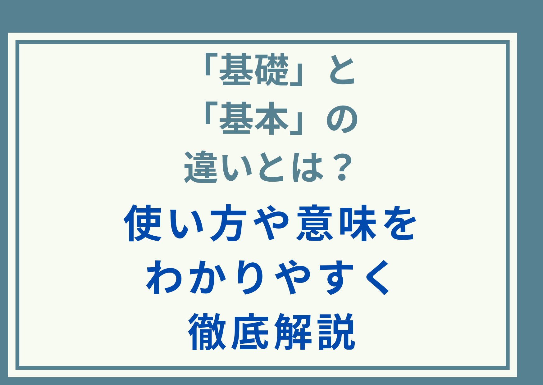 「基礎」と「基本」の違いとは？使い方や意味をわかりやすく徹底解説