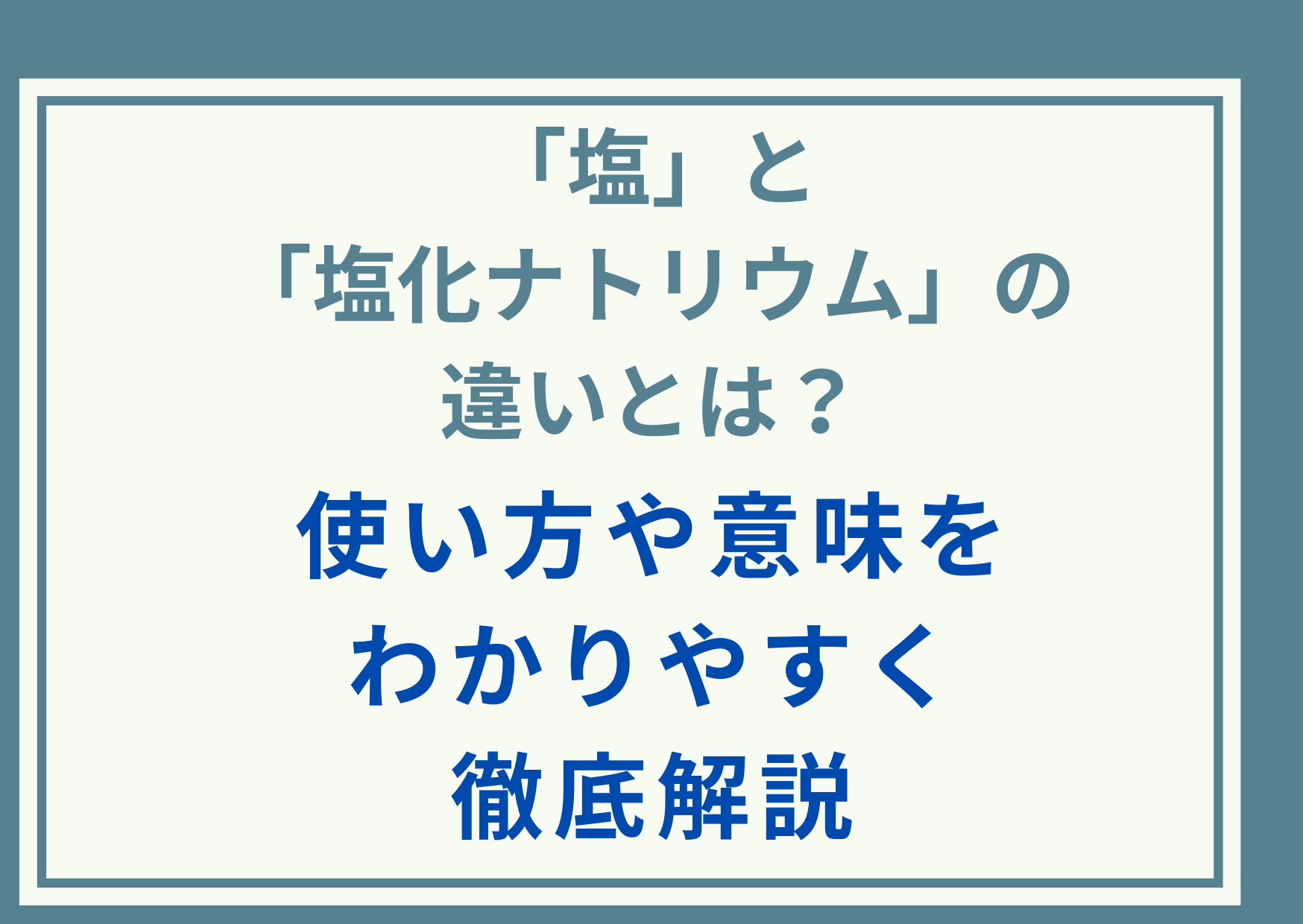 「塩」と「塩化ナトリウム」の違いとは？使い方や意味をわかりやすく徹底解説