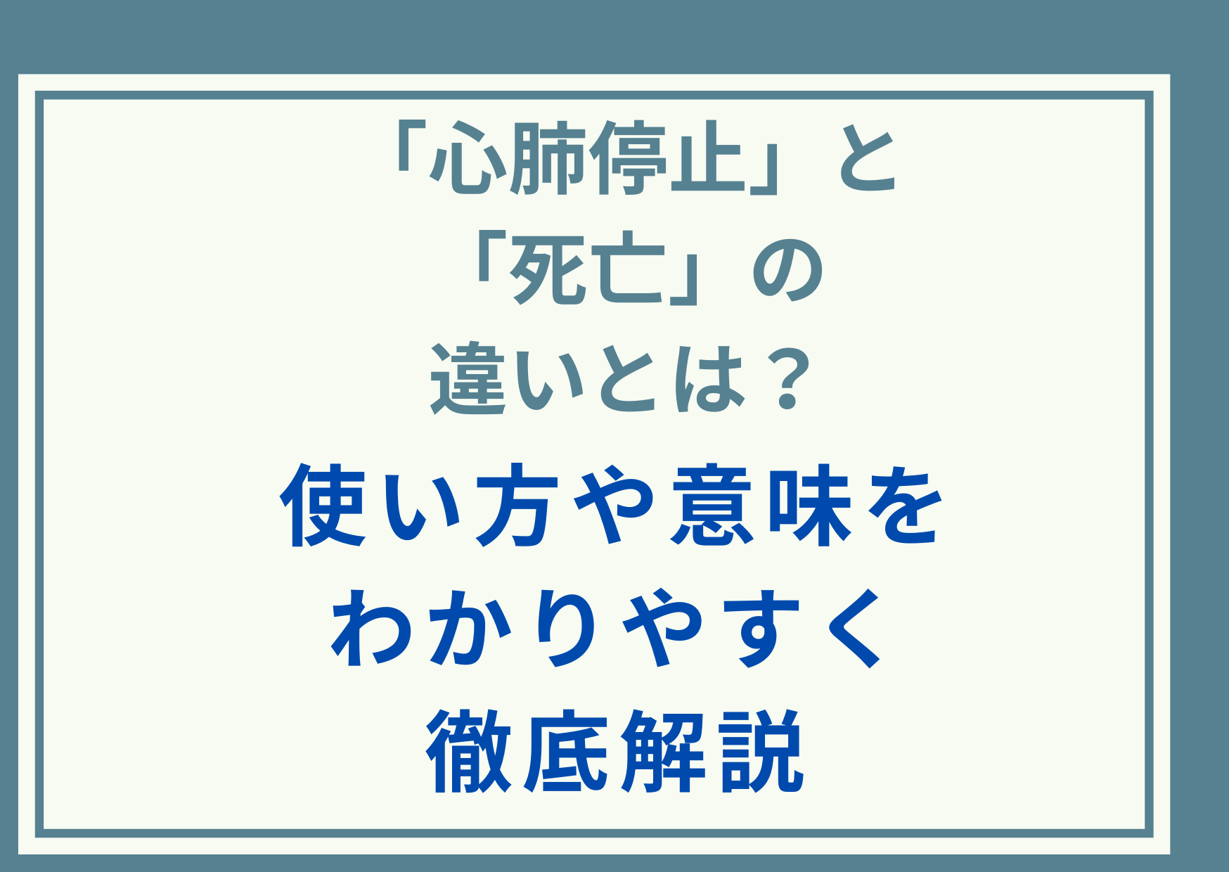「心肺停止」と「死亡」の違いとは？使い方や意味をわかりやすく徹底解説