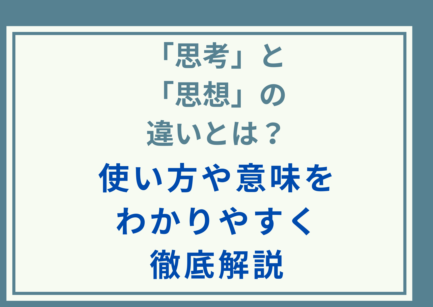 「思想」と「思考」の違いとは？使い方や意味をわかりやすく徹底解説