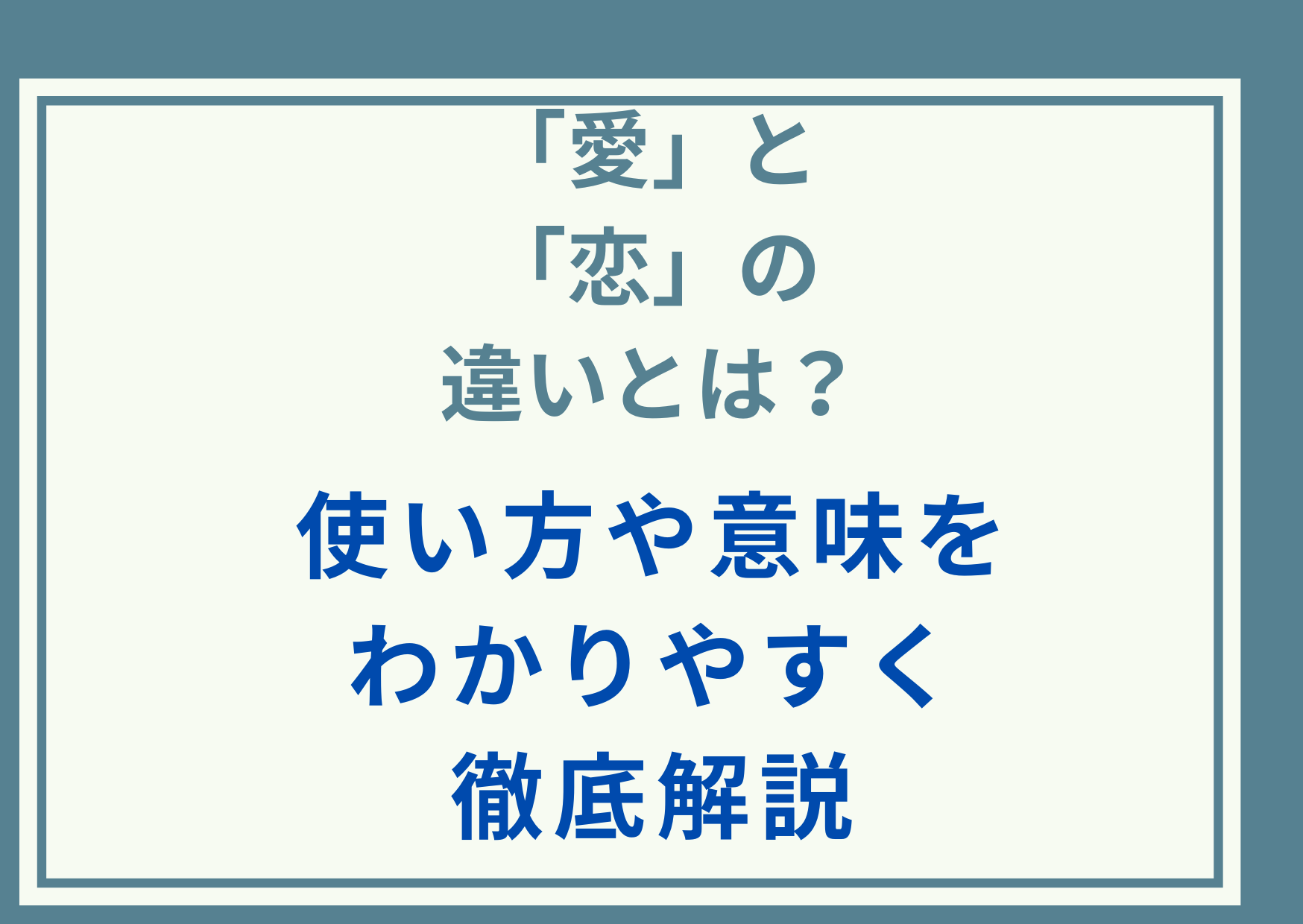 「愛」と「恋」の違いとは？使い方や意味をわかりやすく徹底解説