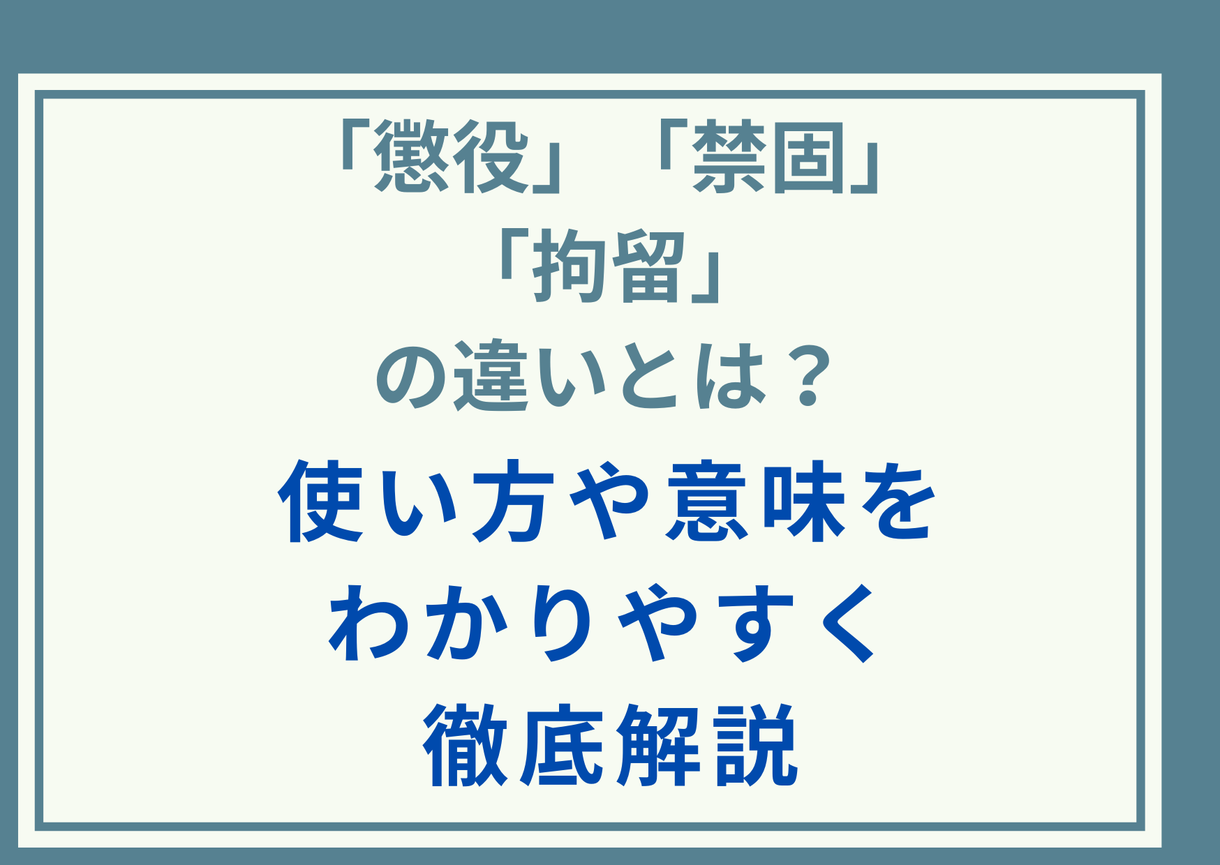 「懲役」「禁固」「拘留」の違いとは？使い方や意味をわかりやすく徹底解説