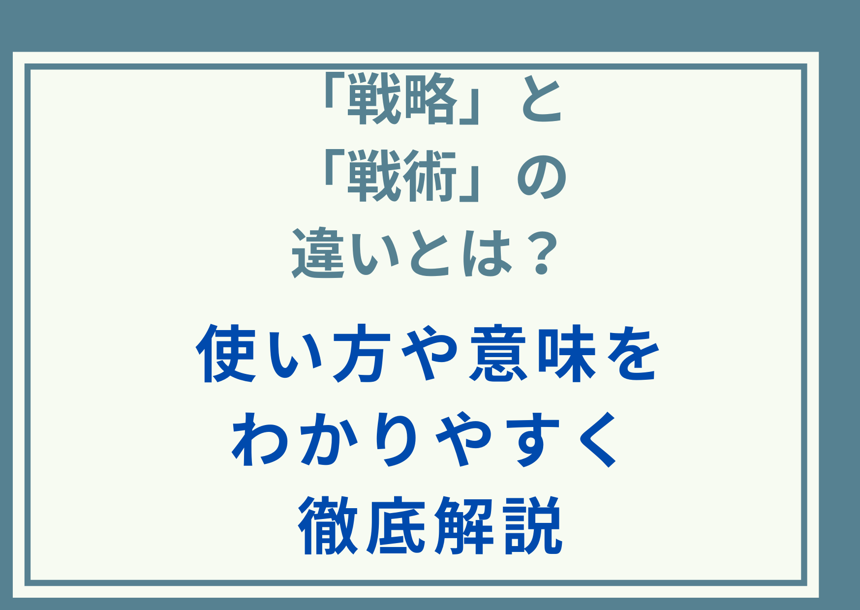 「戦略」と「戦術」の違いとは？使い方や意味をわかりやすく徹底解説