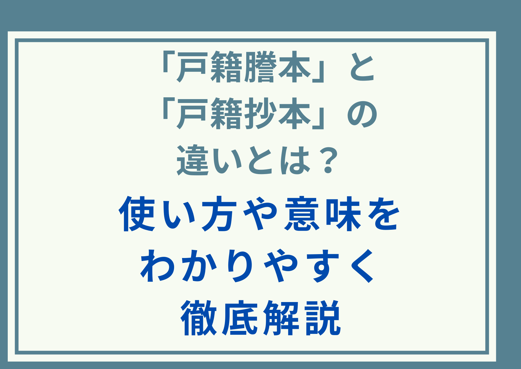 「戸籍謄本」と「戸籍抄本」の違いとは？使い方や意味をわかりやすく徹底解説