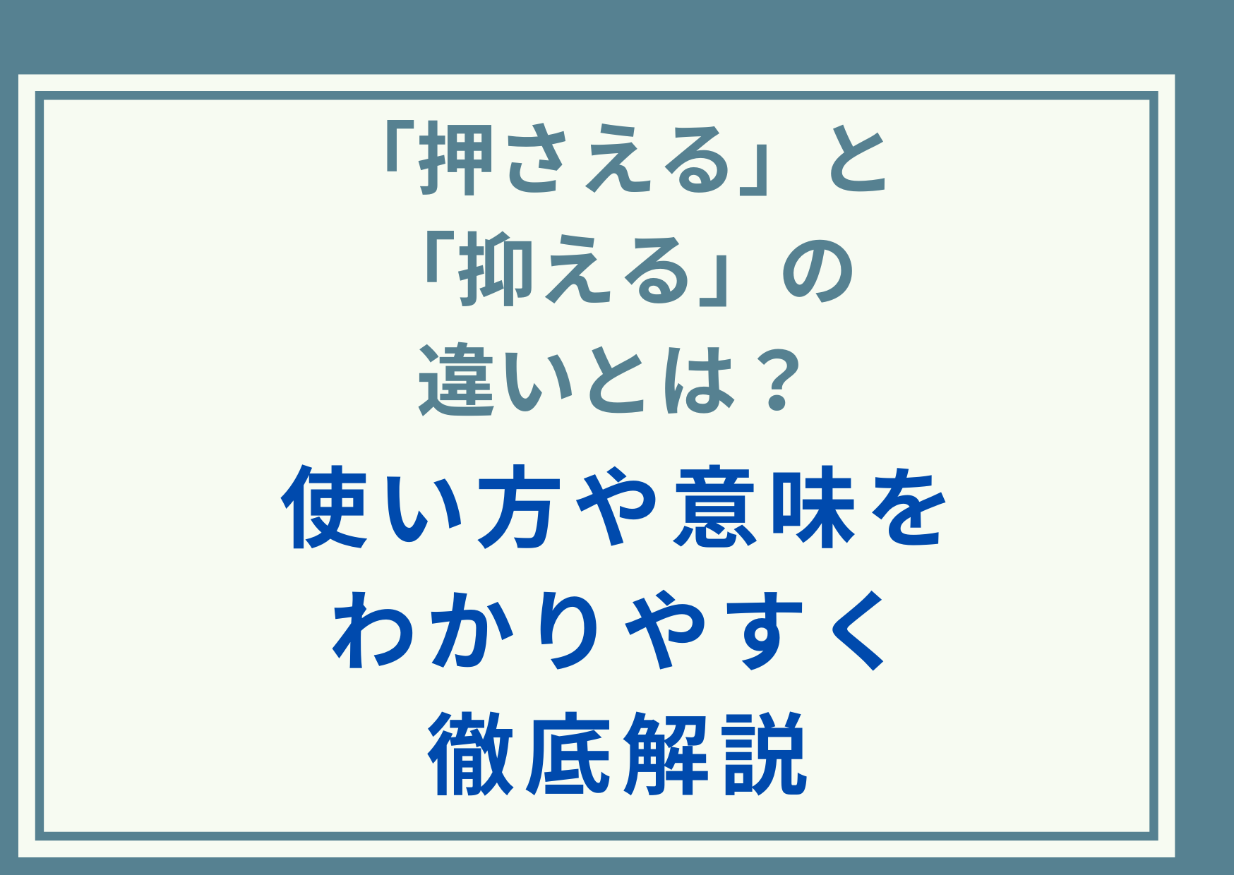 「押さえる」と「抑える」の違いとは？使い方や意味をわかりやすく徹底解説