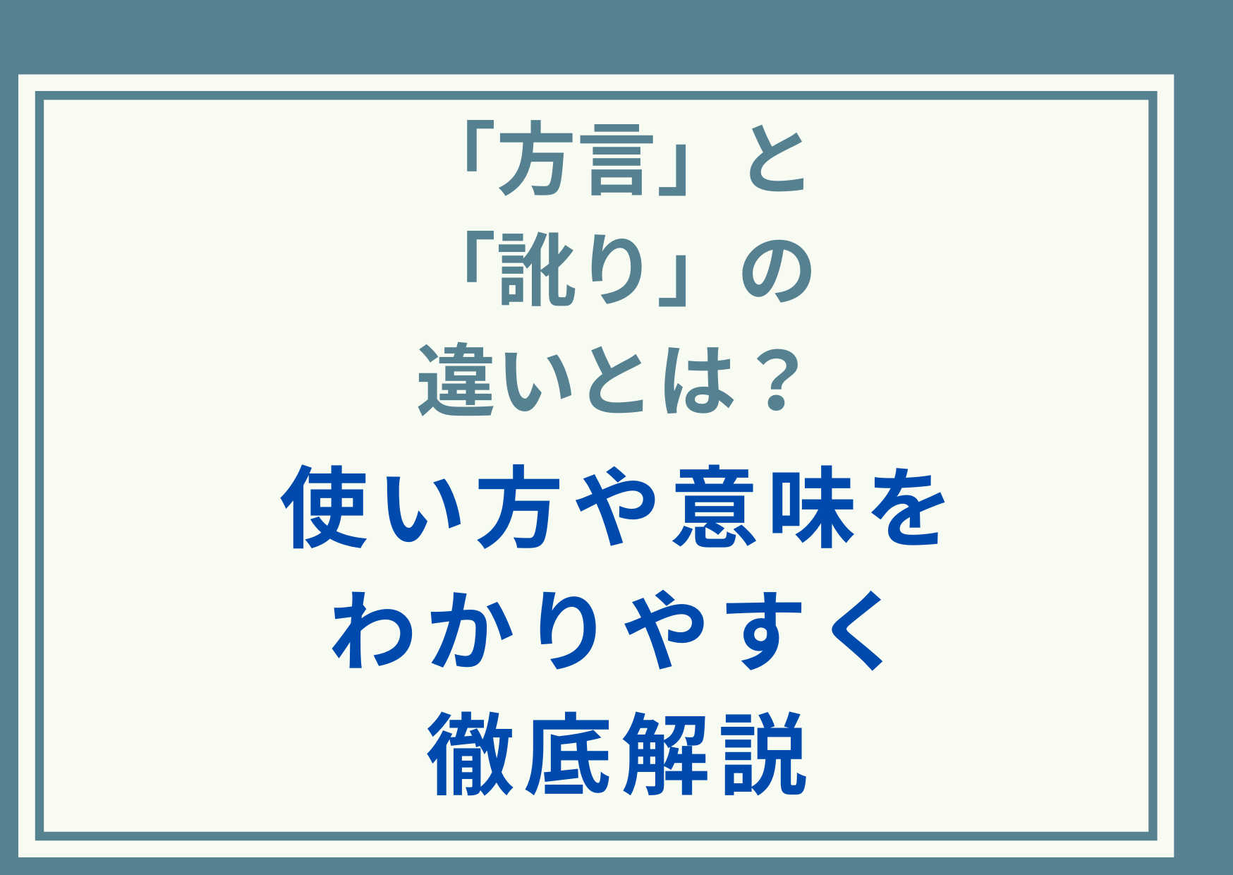 「方言」と「訛り」の違いとは？使い方や意味をわかりやすく徹底解説