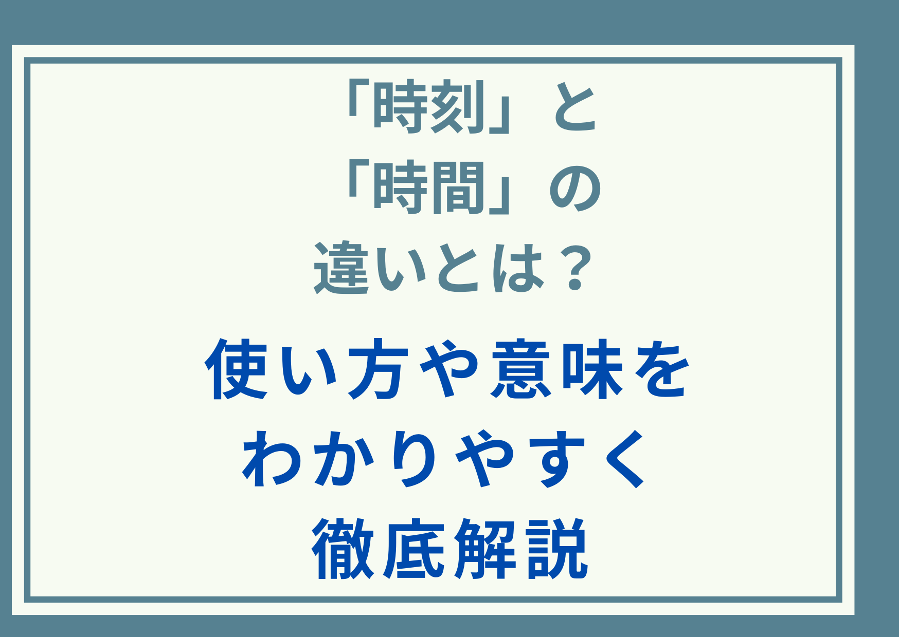 「時刻」と「時間」の違いとは？使い方や意味をわかりやすく徹底解説