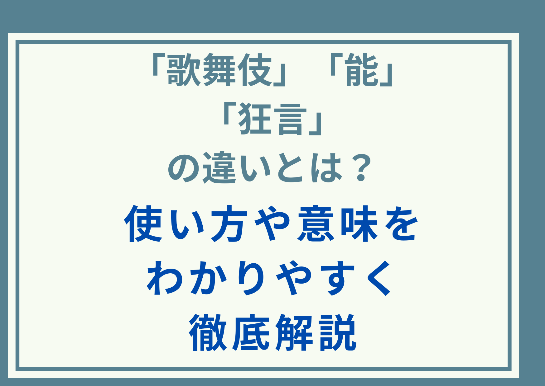 「歌舞伎」「能」「狂言」の違いとは？使い方や意味をわかりやすく徹底解説