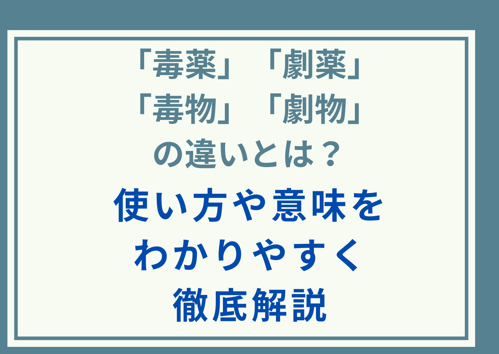「毒薬」「劇薬」「毒物」「劇物」の違いとは？使い方や意味をわかりやすく徹底解説