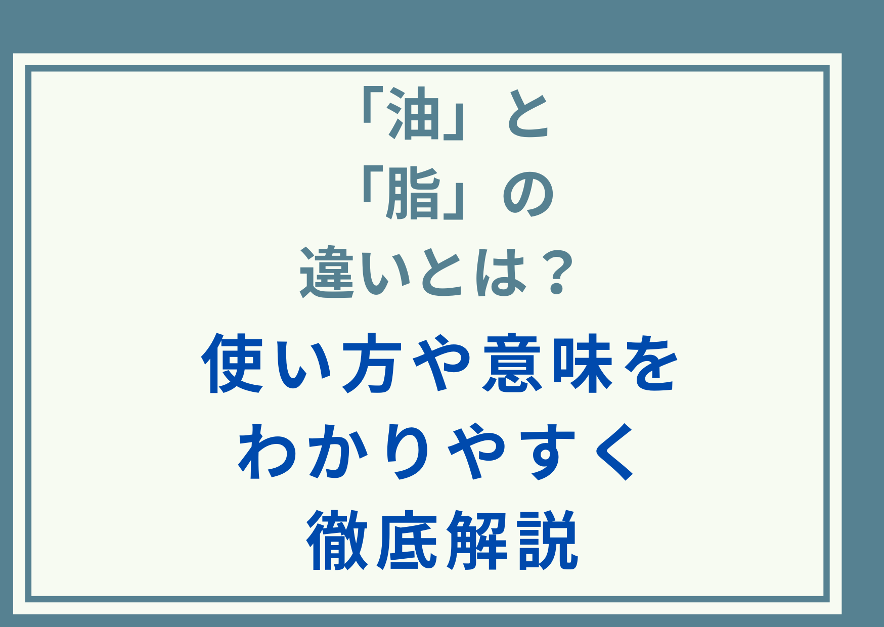 「油」と「脂」の違いとは？使い方や意味をわかりやすく徹底解説
