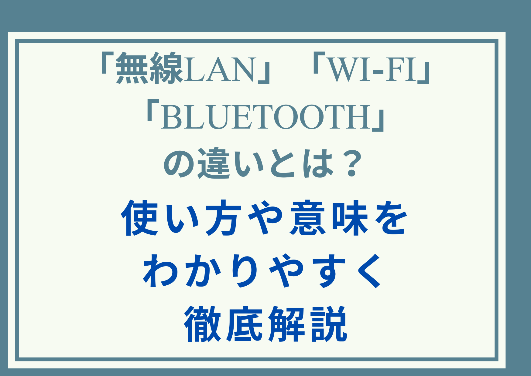 「無線LAN」「Wi-Fi」「Bluetooth」の違いとは？使い方や意味をわかりやすく徹底解説