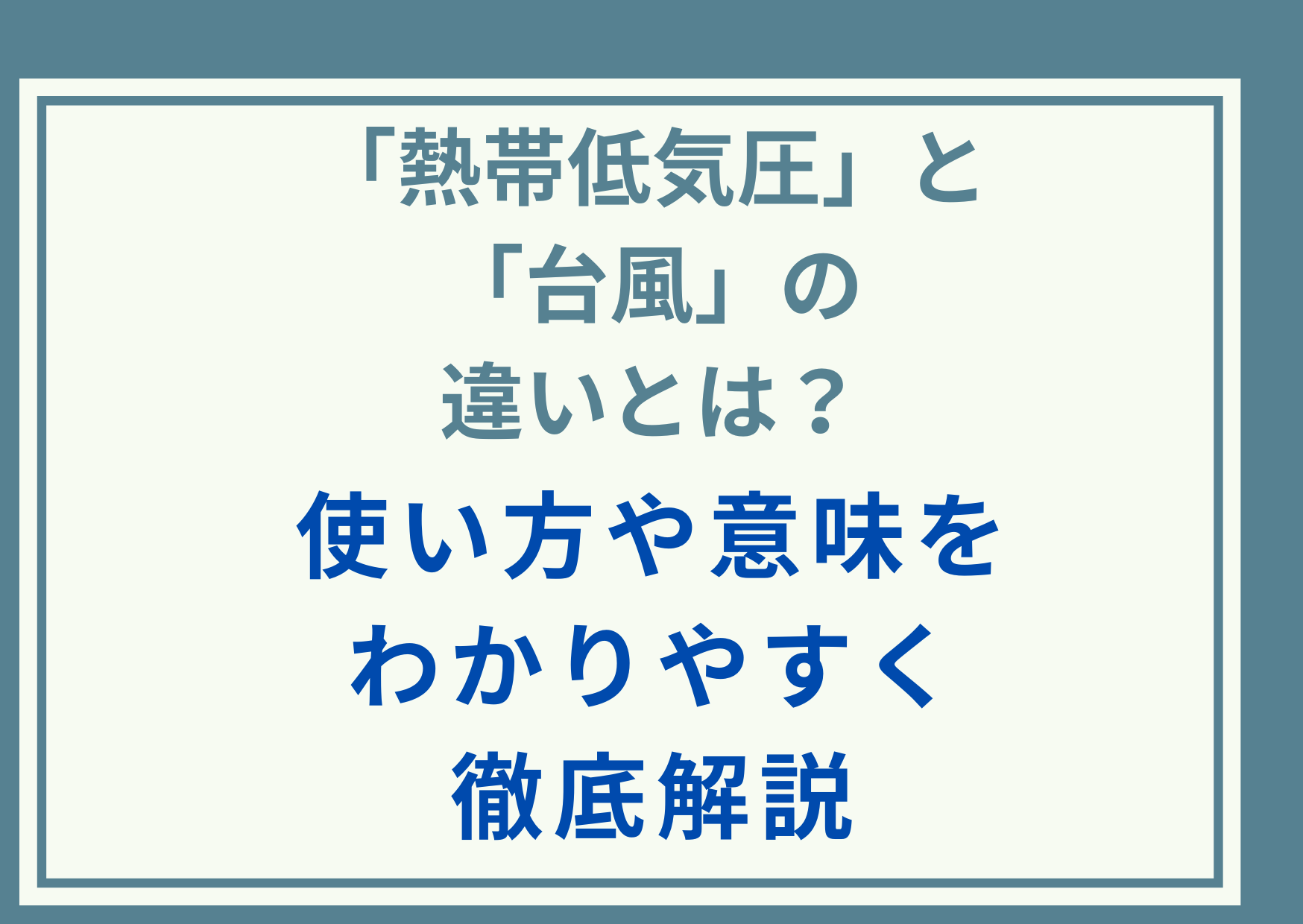 「熱帯低気圧」と「台風」の違いとは？使い方や意味をわかりやすく徹底解説