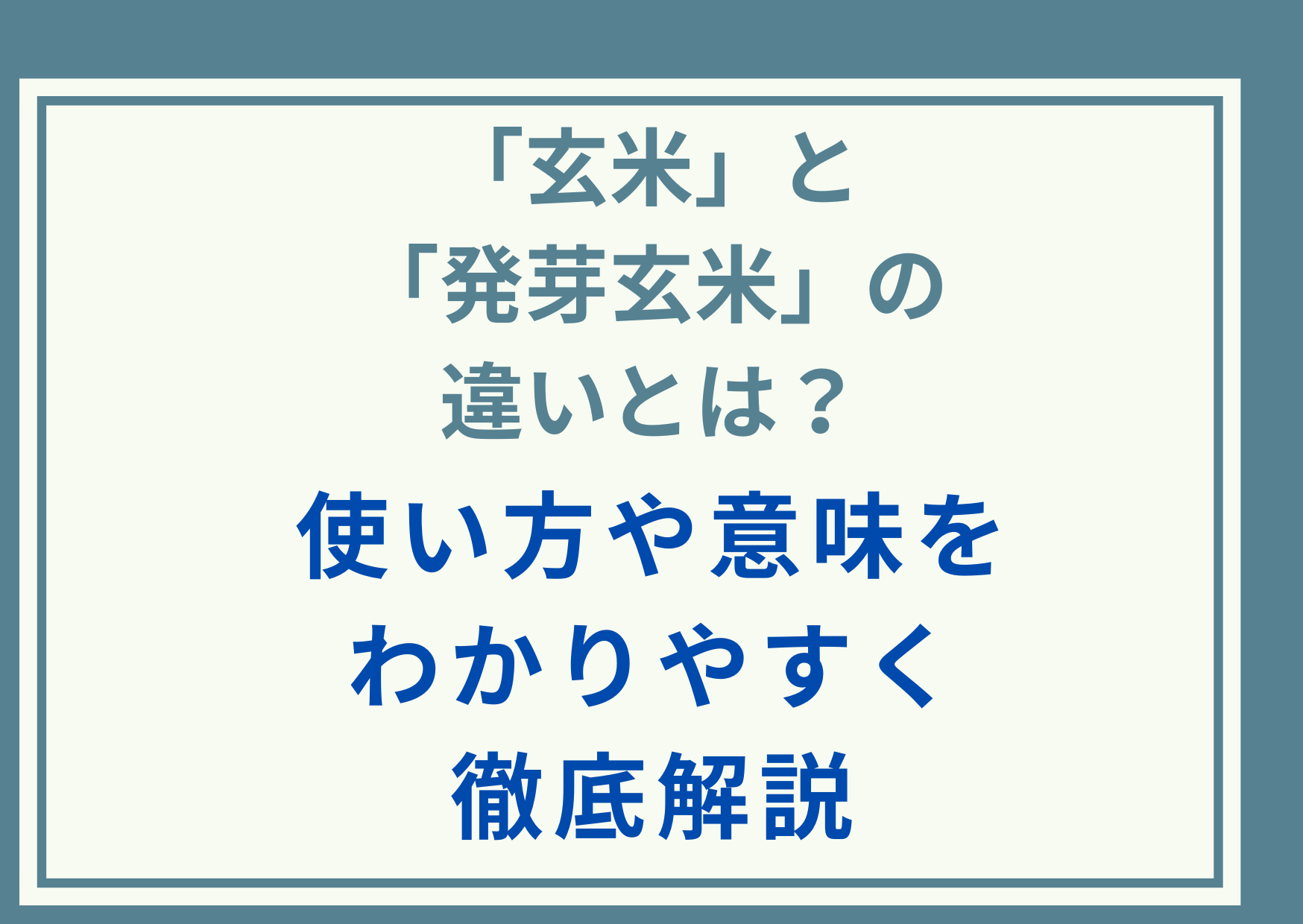 「玄米」と「発芽玄米」の違いとは？使い方や意味をわかりやすく徹底解説