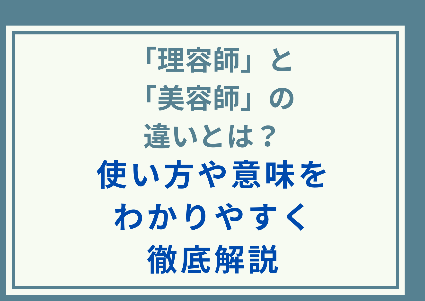 「理容師」と「美容師」の違いとは？使い方や意味をわかりやすく徹底解説