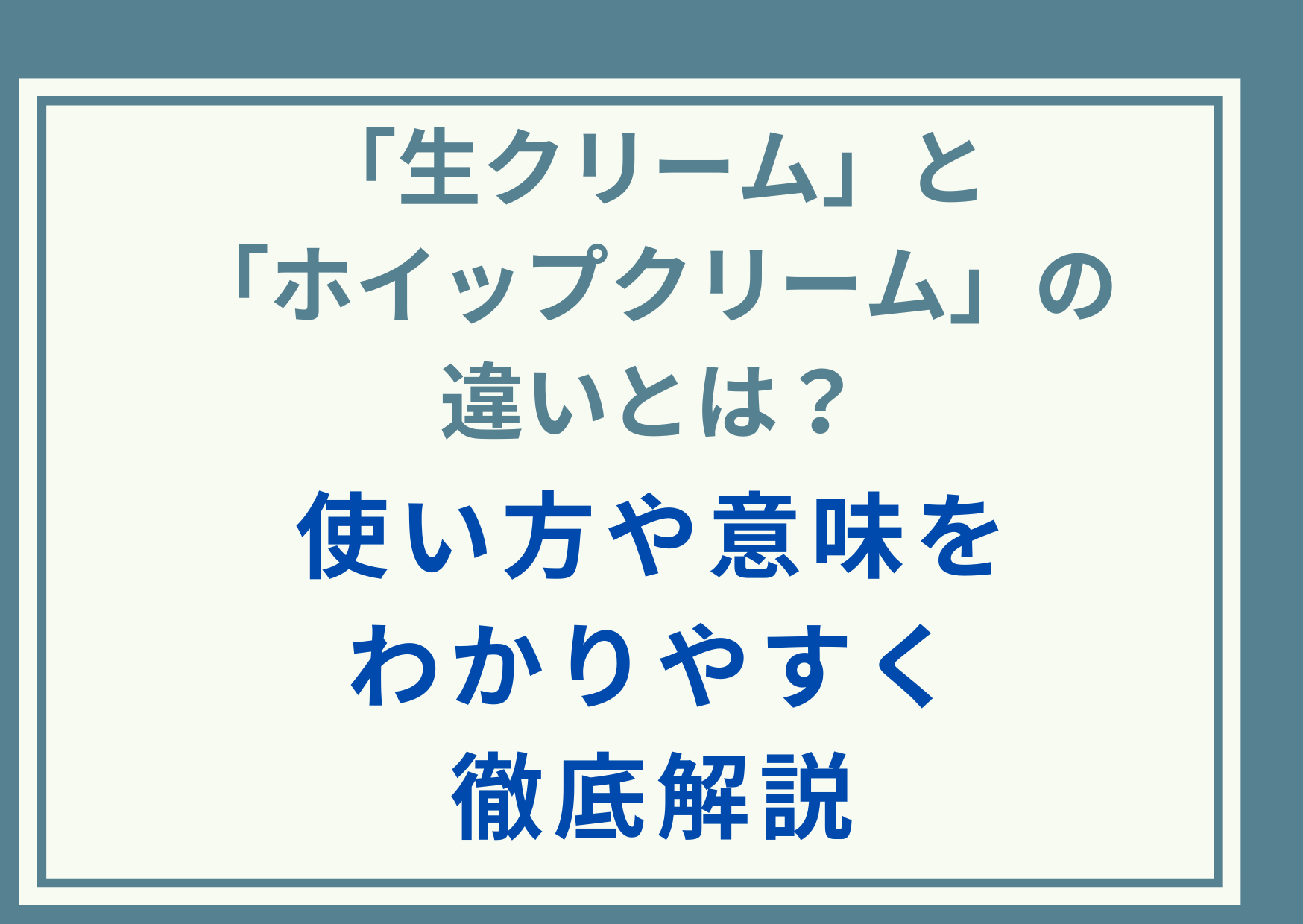 「生クリーム」と「ホイップクリーム」の違いとは？使い方や意味をわかりやすく徹底解説