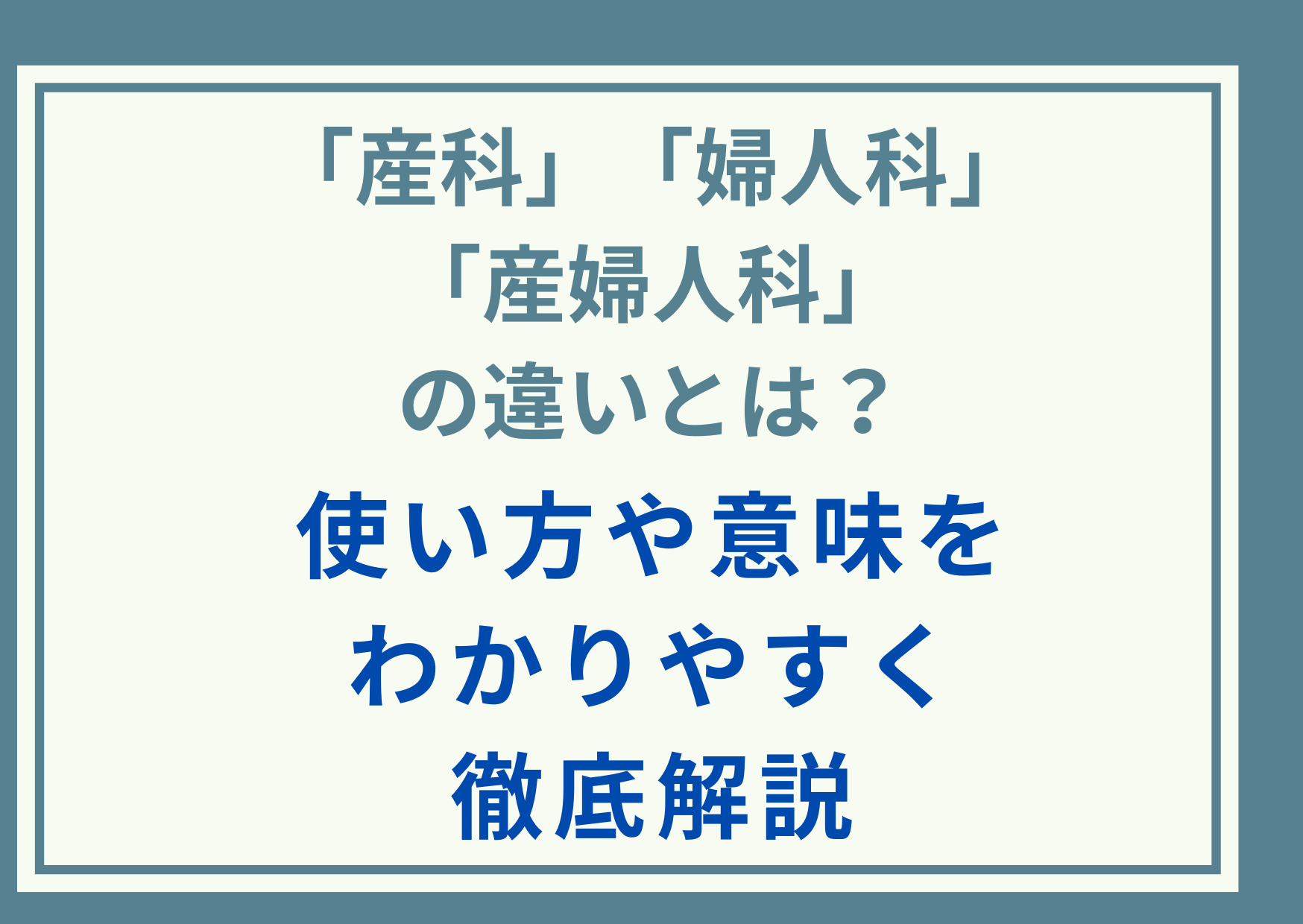 「産科」「婦人科」「産婦人科」の違いとは？使い方や意味をわかりやすく徹底解説