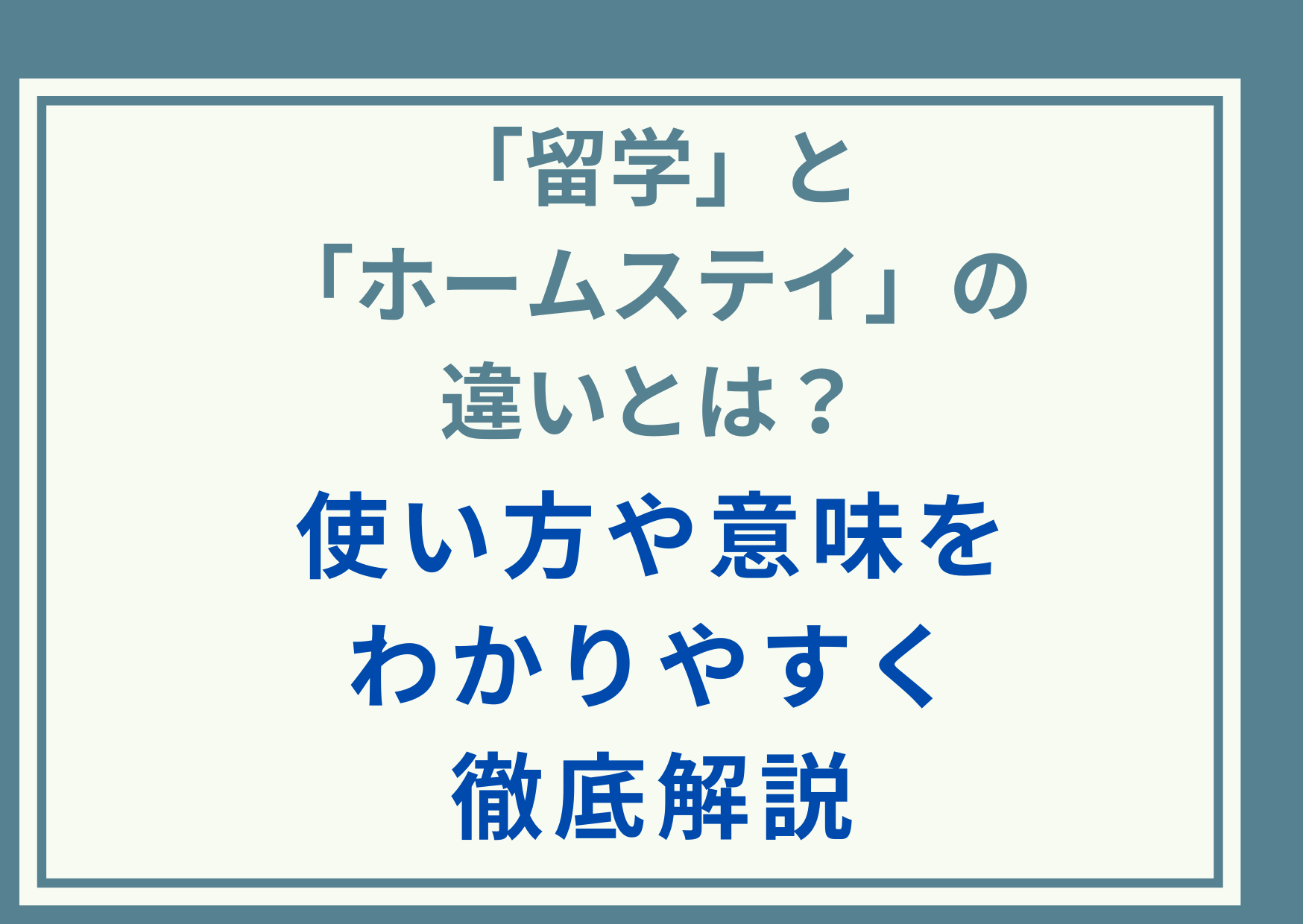 「留学」と「ホームステイ」の違いとは？使い方や意味をわかりやすく徹底解説