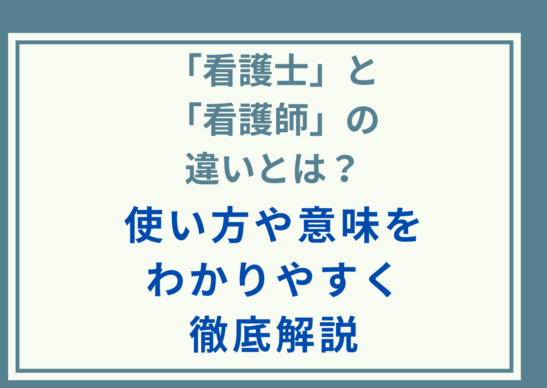 「看護士」と「看護師」の違いとは？使い方や意味をわかりやすく徹底解説
