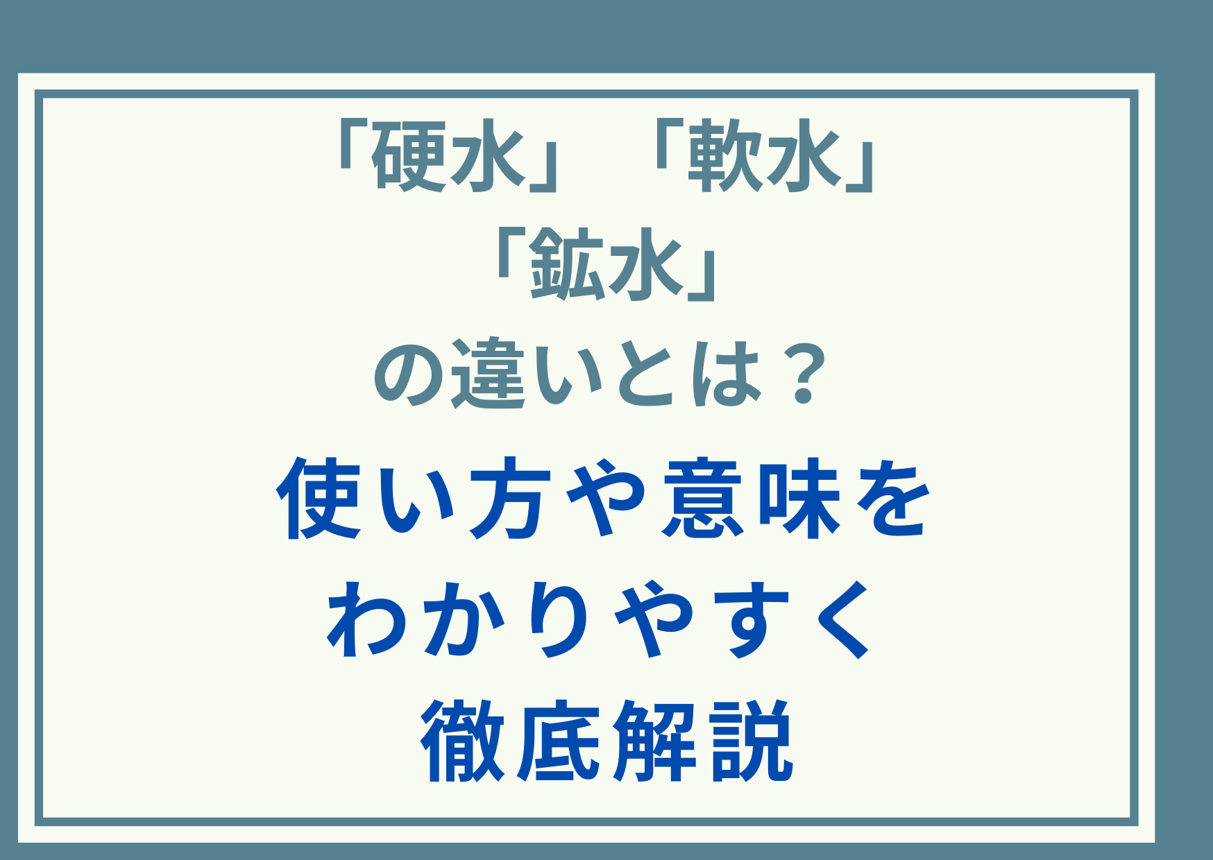 「硬水」「軟水」「鉱水」の違いとは？使い方や意味をわかりやすく徹底解説