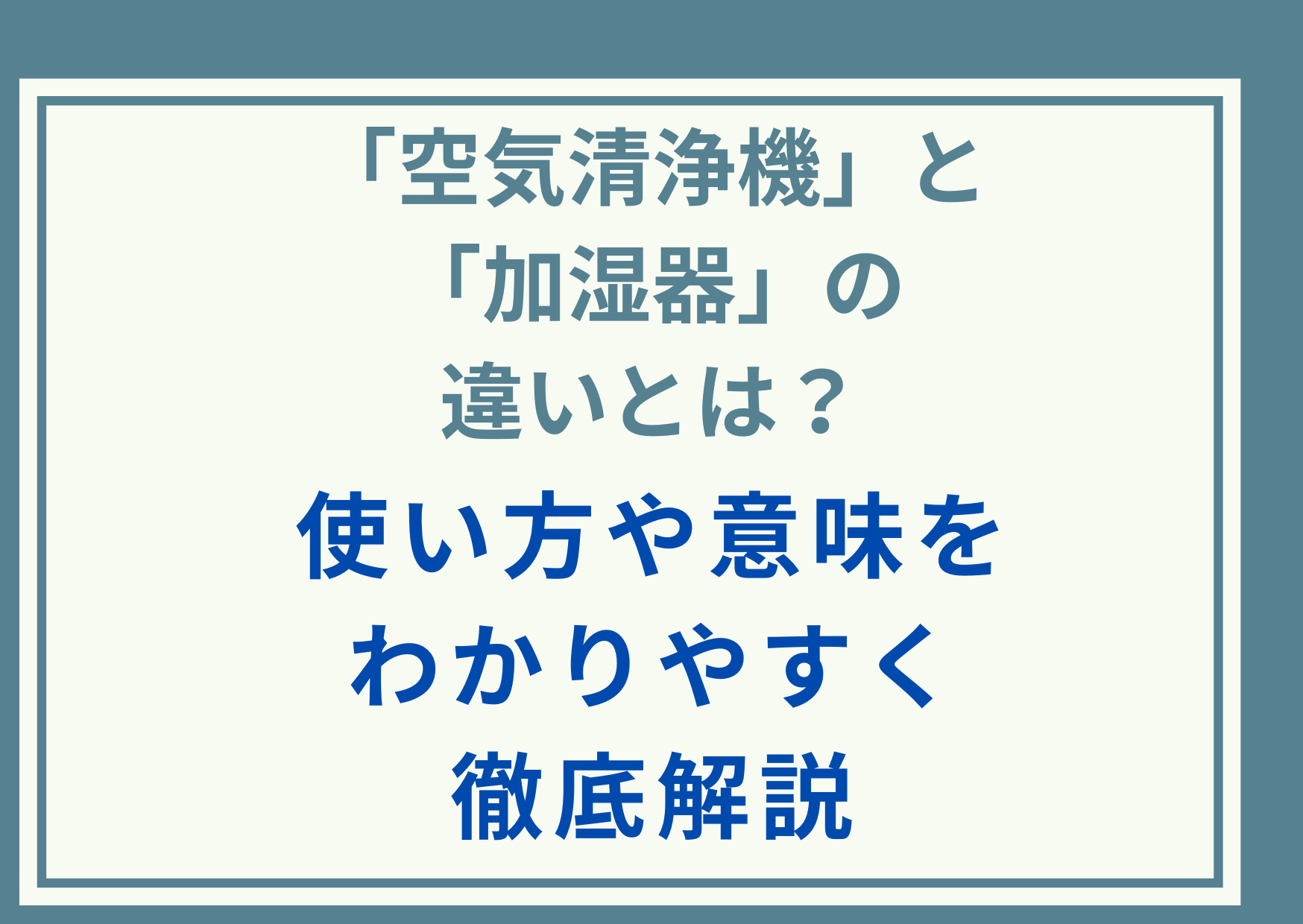 「空気清浄機」と「加湿器」の違いとは？使い方や意味をわかりやすく徹底解説