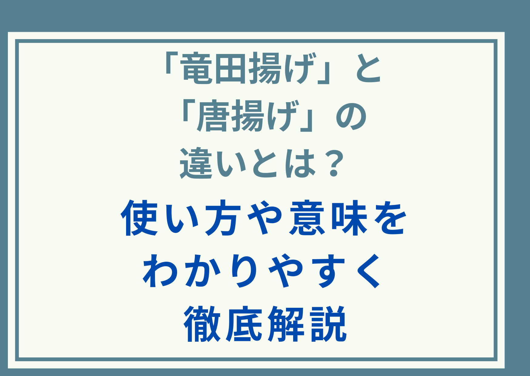 「竜田揚げ」と「唐揚げ」の違いとは？使い方や意味をわかりやすく徹底解説