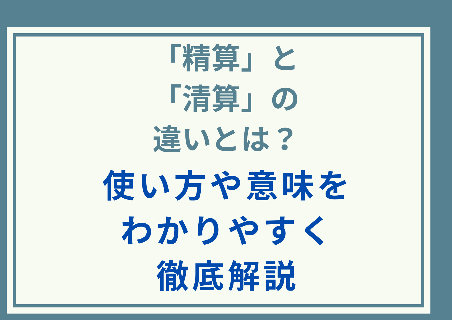 「精算」と「清算」の違いとは？使い方や意味をわかりやすく徹底解説