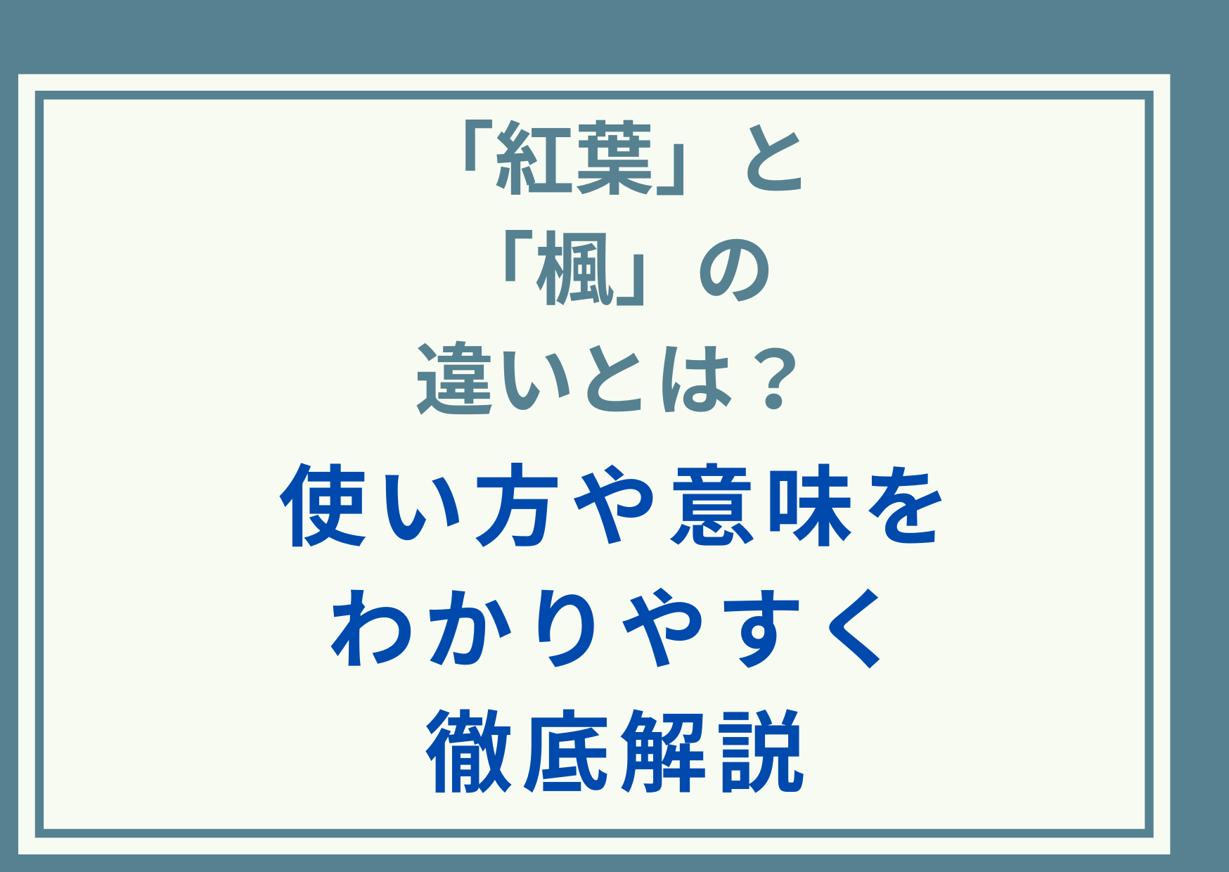 「紅葉」と「楓」の違いとは？使い方や意味をわかりやすく徹底解説