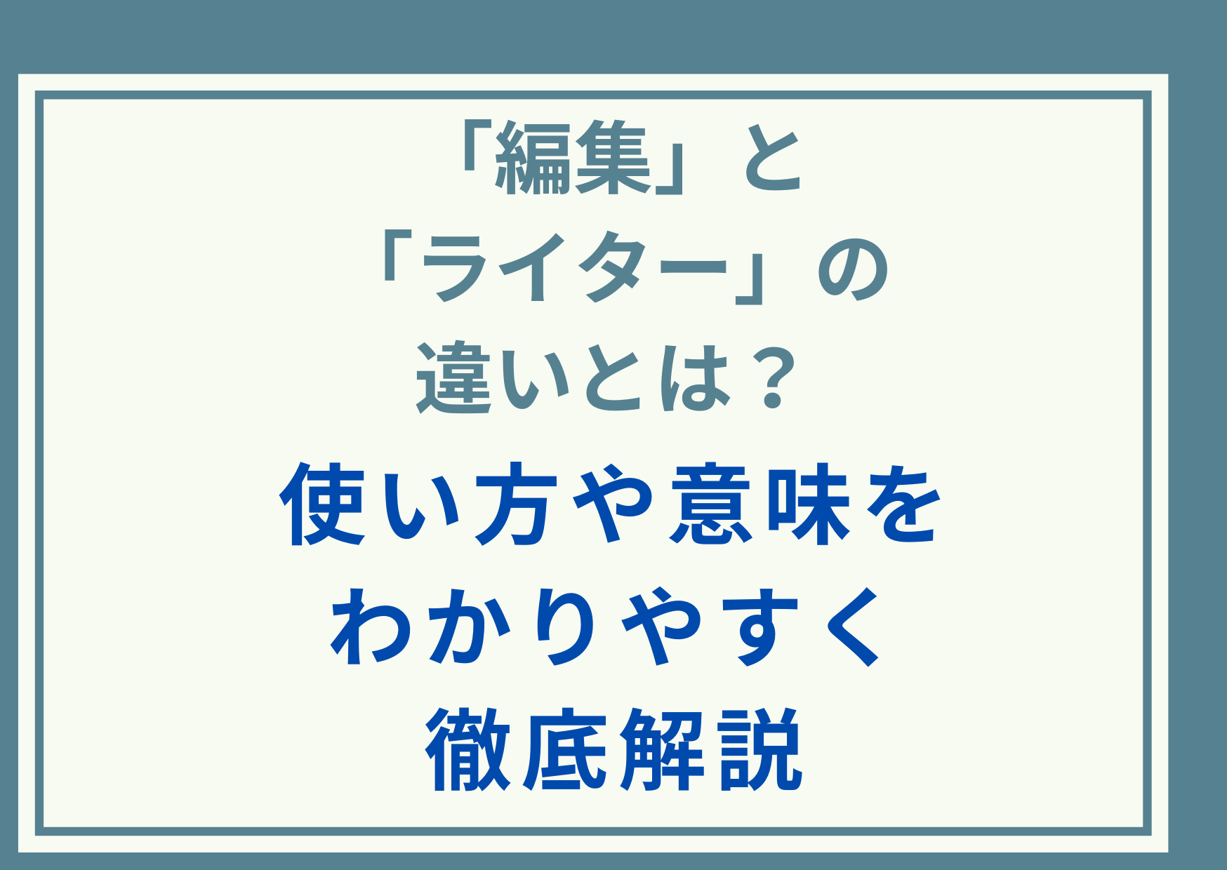 「編集」と「ライター」の違いとは？使い方や意味をわかりやすく徹底解説