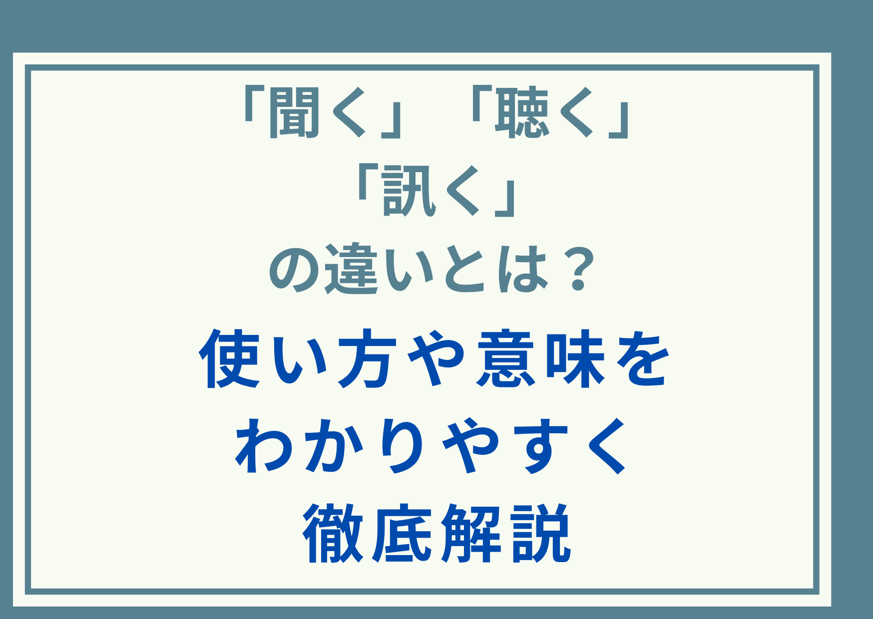 「聞く」「聴く」「訊く」の違いとは？使い方や意味をわかりやすく徹底解説