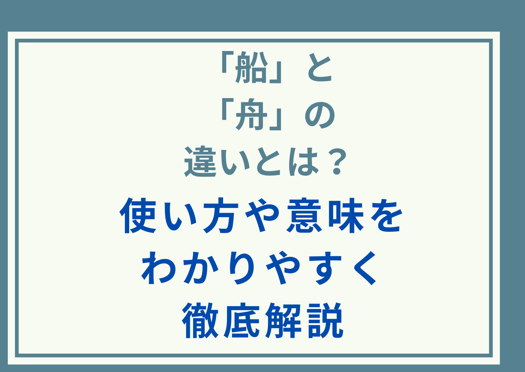 「船」と「舟」の違いとは？使い方や意味をわかりやすく徹底解説