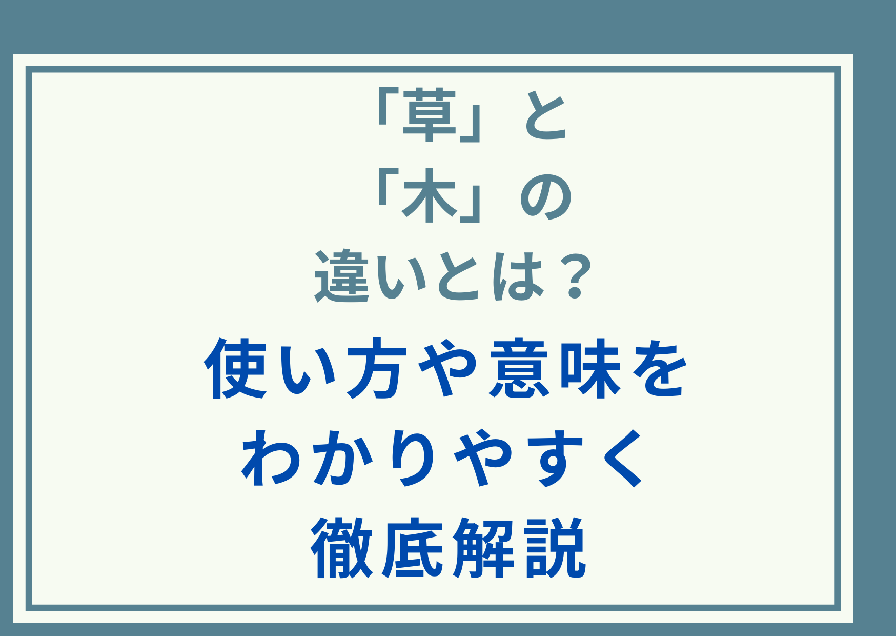 「草」と「木」の違いとは？使い方や意味をわかりやすく徹底解説
