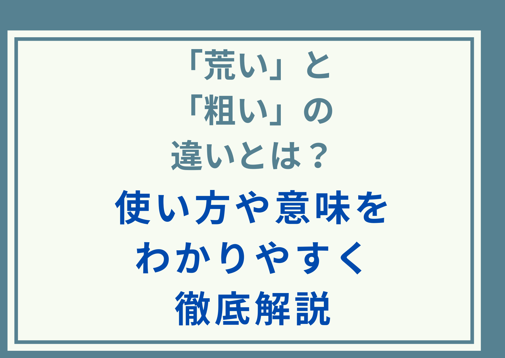 「荒い」と「粗い」の違いとは？使い方や意味をわかりやすく徹底解説