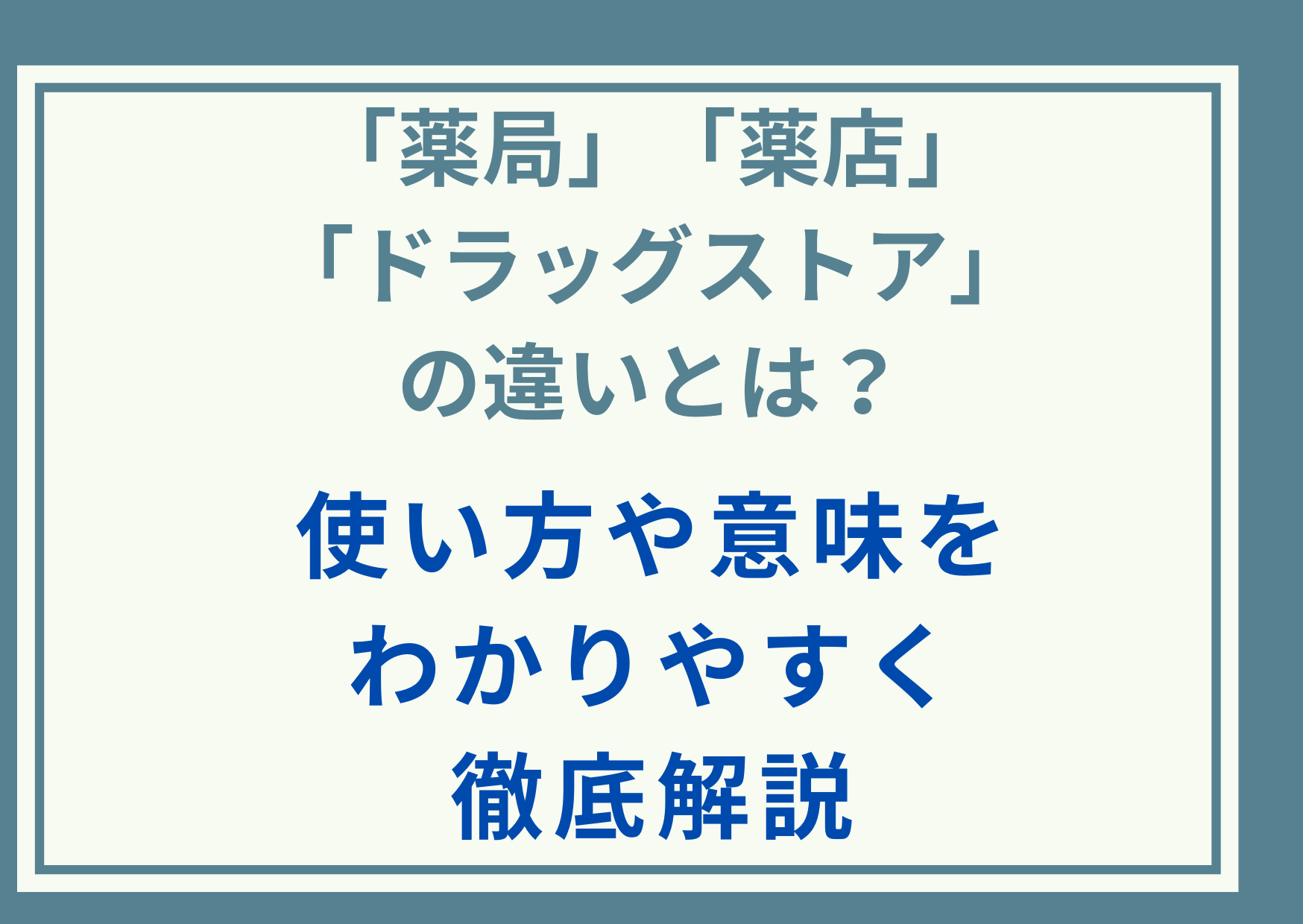 「薬局」「薬店」「ドラッグストア」の違いとは？使い方や意味をわかりやすく徹底解説