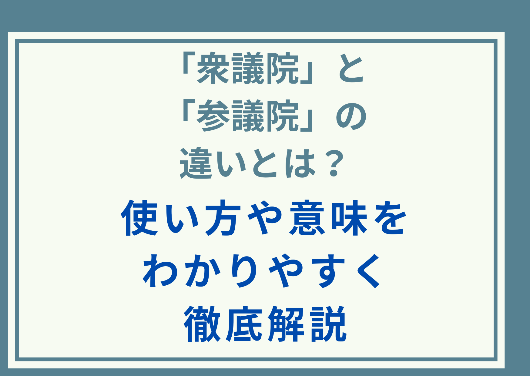 「衆議院」と「参議院」の違いとは？使い方や意味をわかりやすく徹底解説