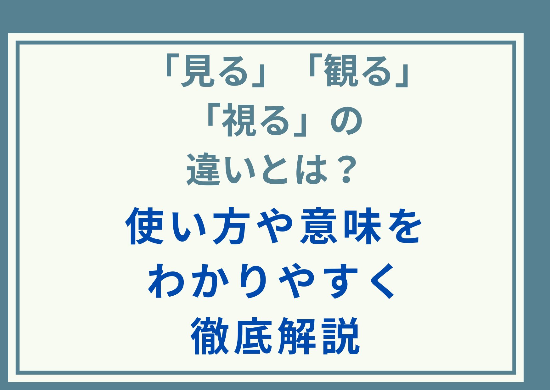 「見る」「観る」「視る」の違いとは？使い方や意味をわかりやすく徹底解説