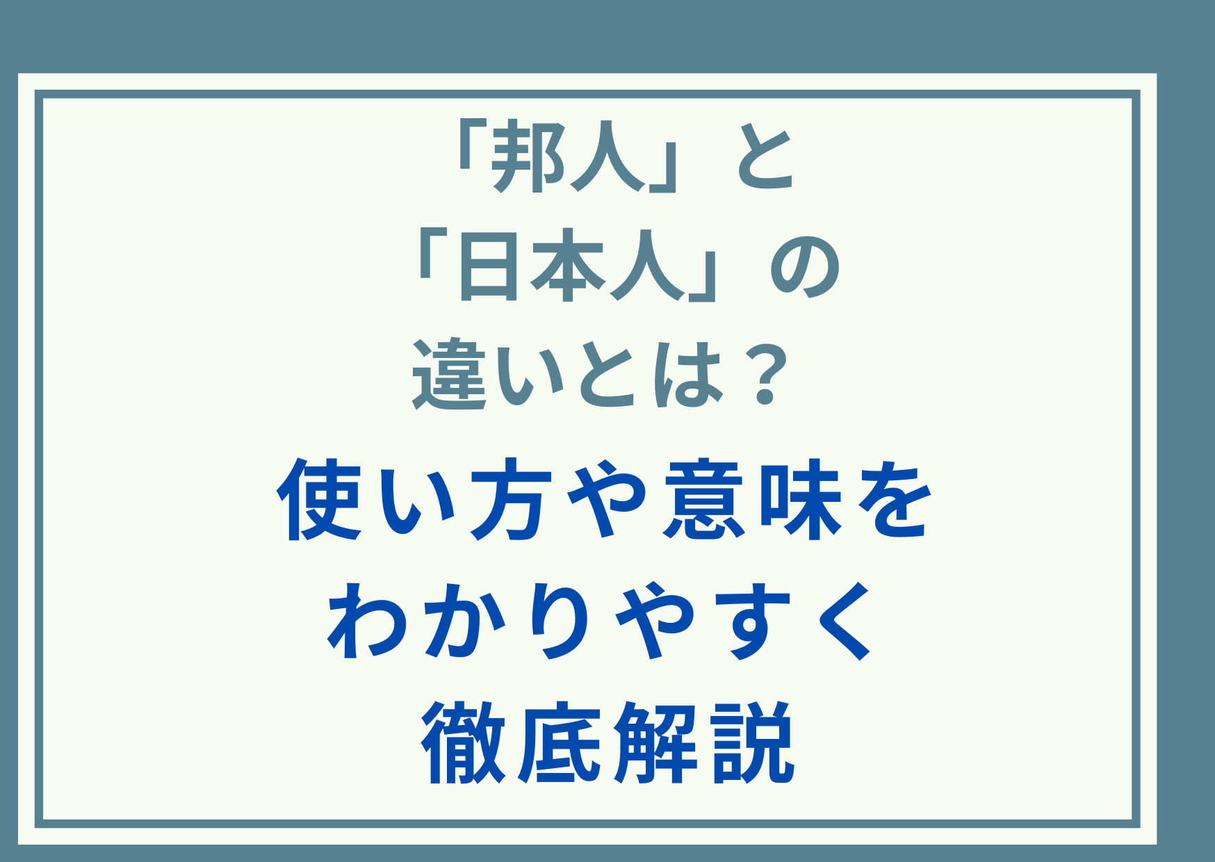 「邦人」と「日本人」の違いとは？使い方や意味をわかりやすく徹底解説
