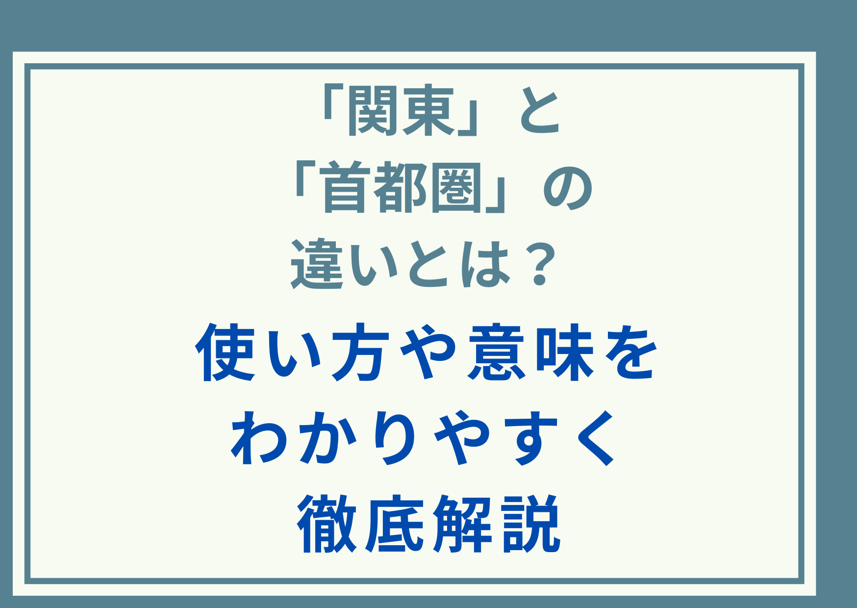 「関東」と「首都圏」の違いとは？使い方や意味をわかりやすく徹底解説