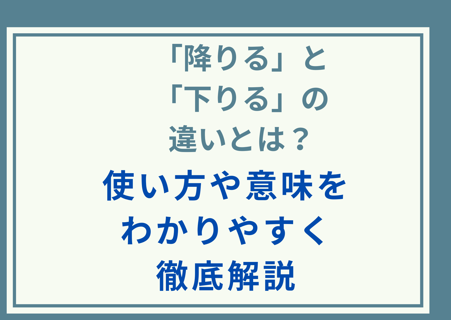 「降りる」と「下りる」の違いとは？使い方や意味をわかりやすく徹底解説