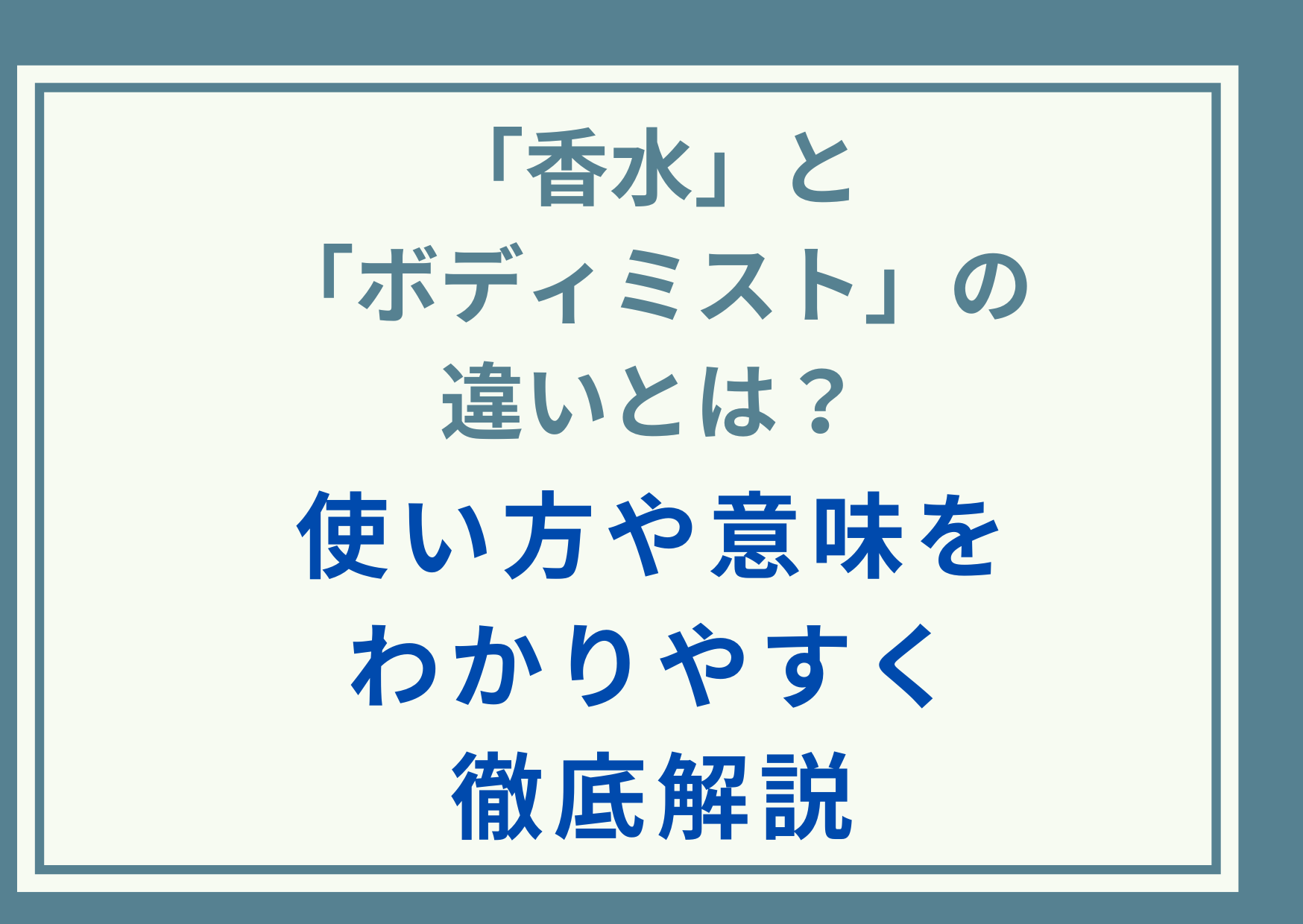 「香水」と「ボディミスト」の違いとは？使い方や意味をわかりやすく徹底解説